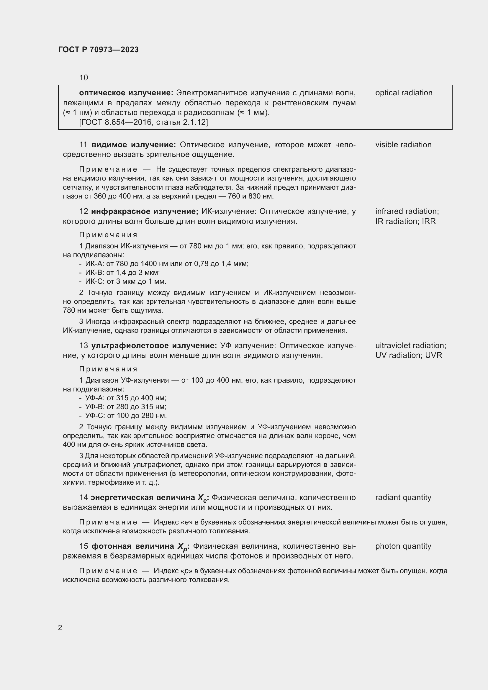 Страница 6 ГОСТ Р 70973-2023