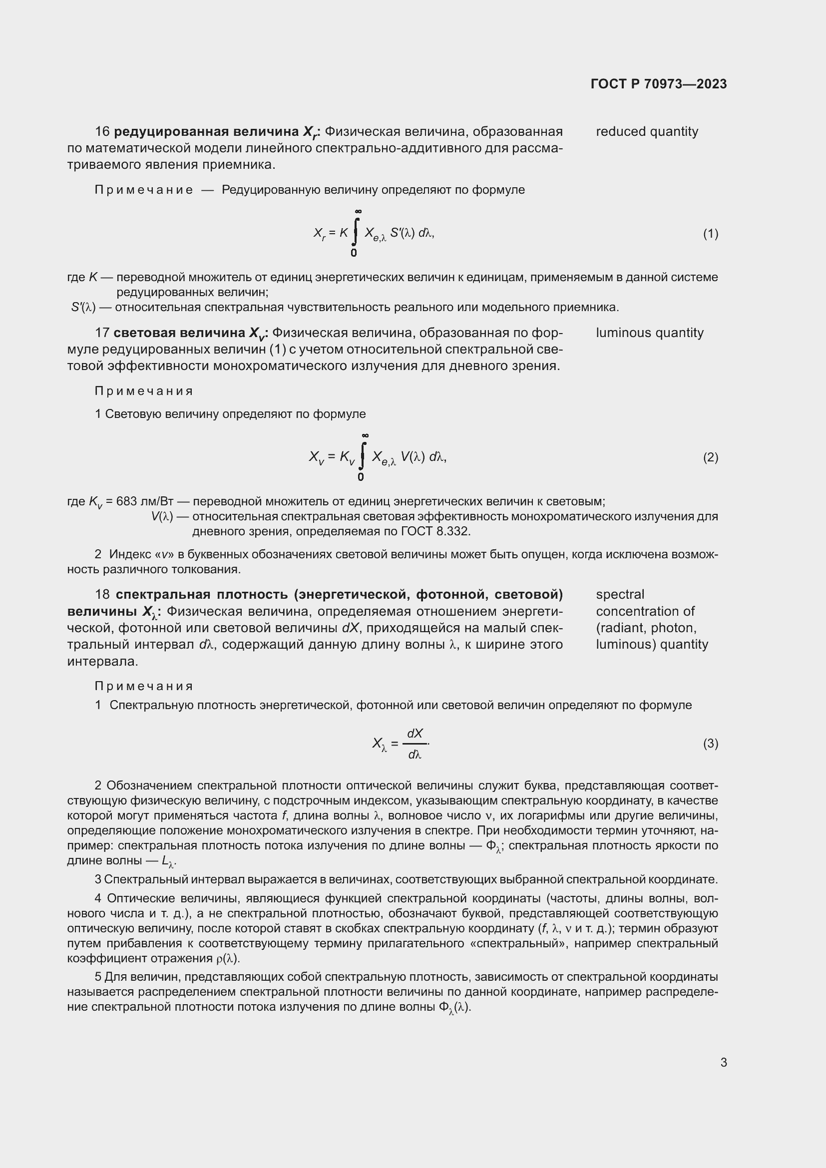 Страница 7 ГОСТ Р 70973-2023