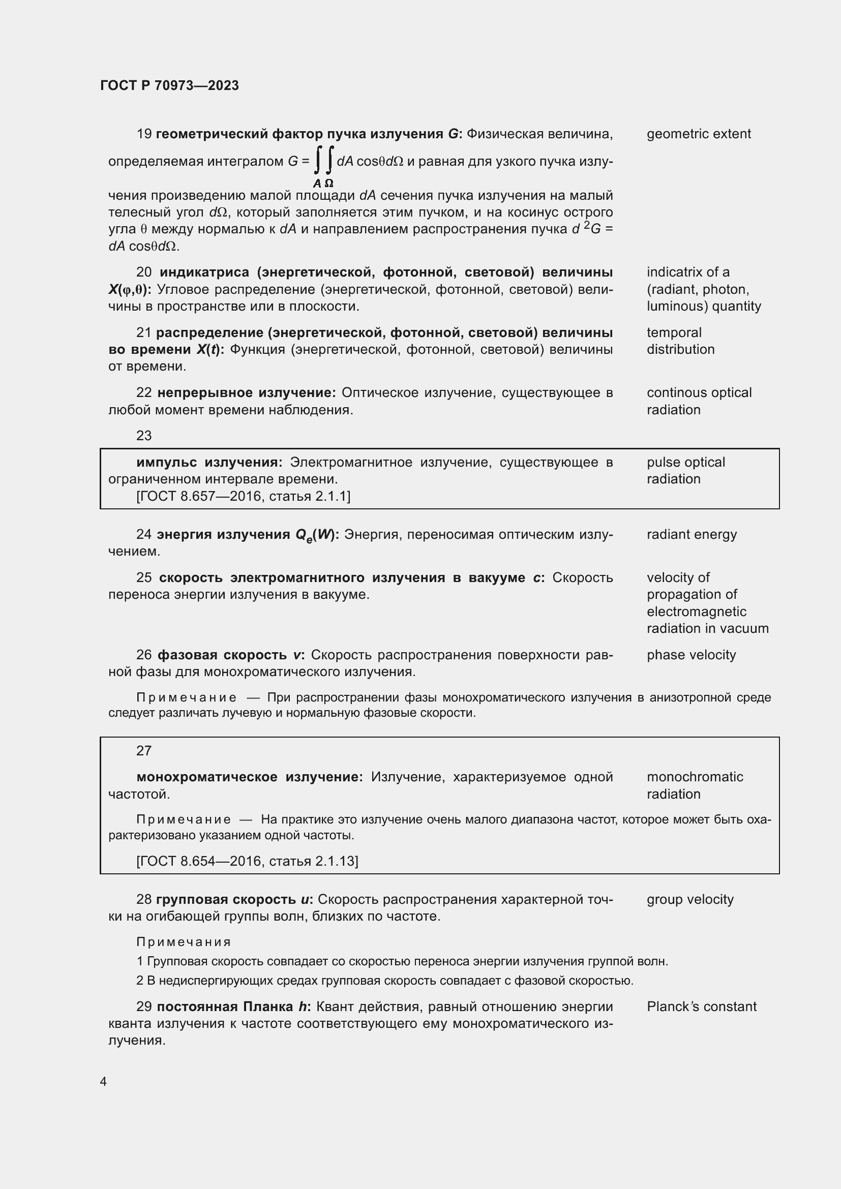 Страница 8 ГОСТ Р 70973-2023