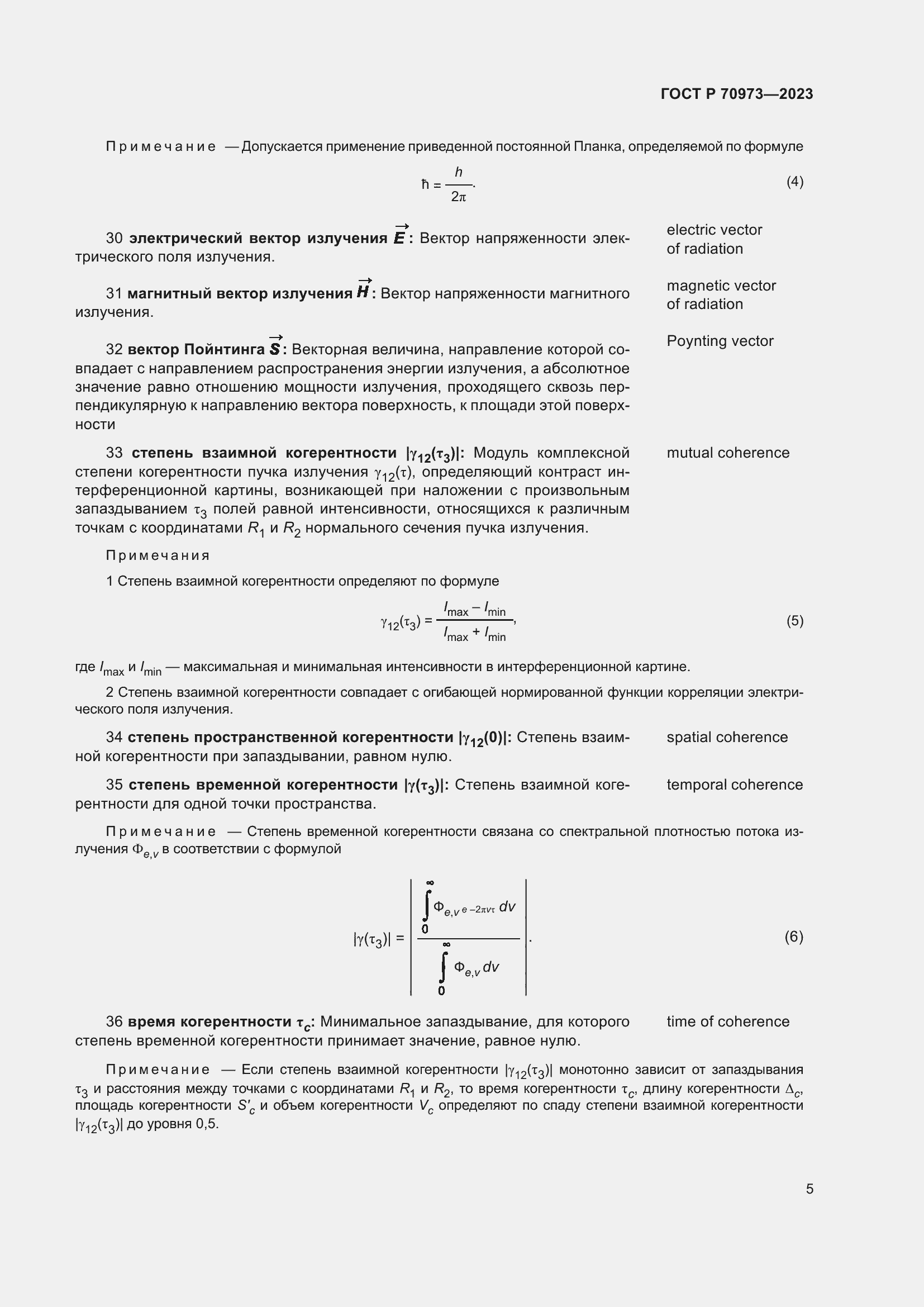 Страница 9 ГОСТ Р 70973-2023