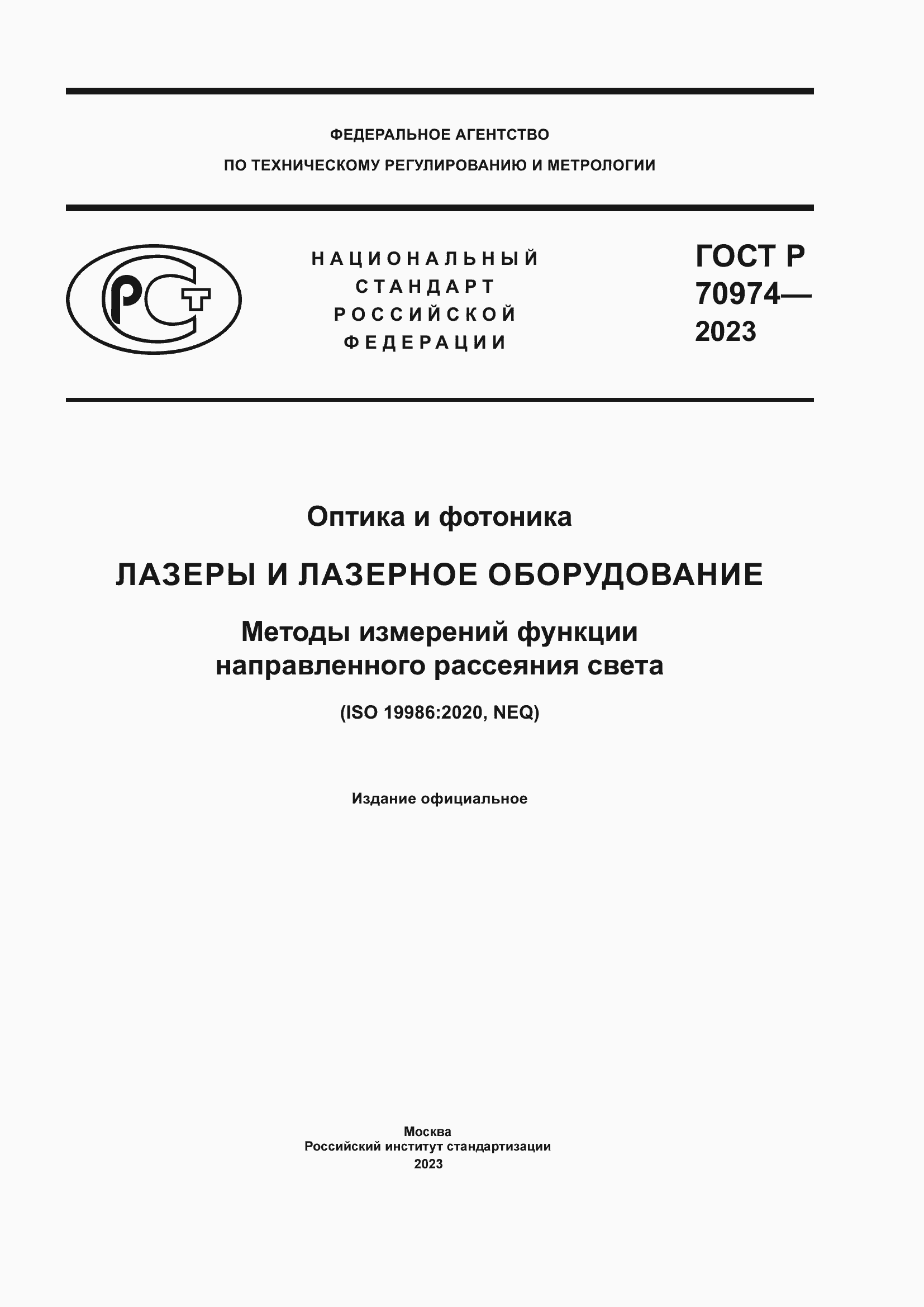 Страница 1 ГОСТ Р 70974-2023