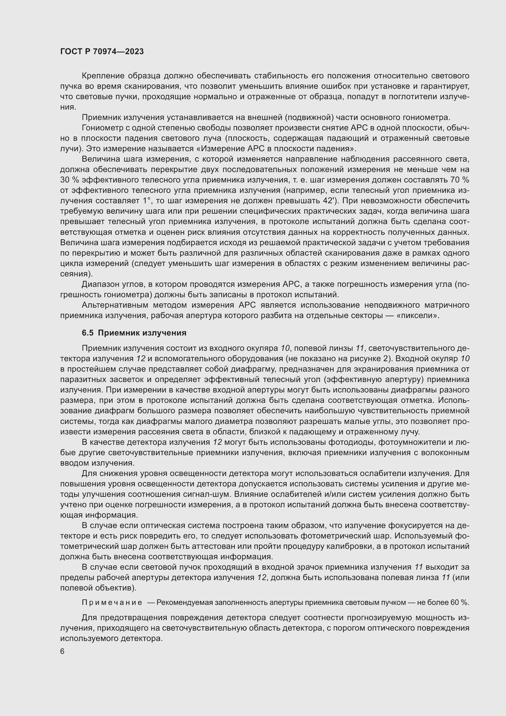 Страница 10 ГОСТ Р 70974-2023