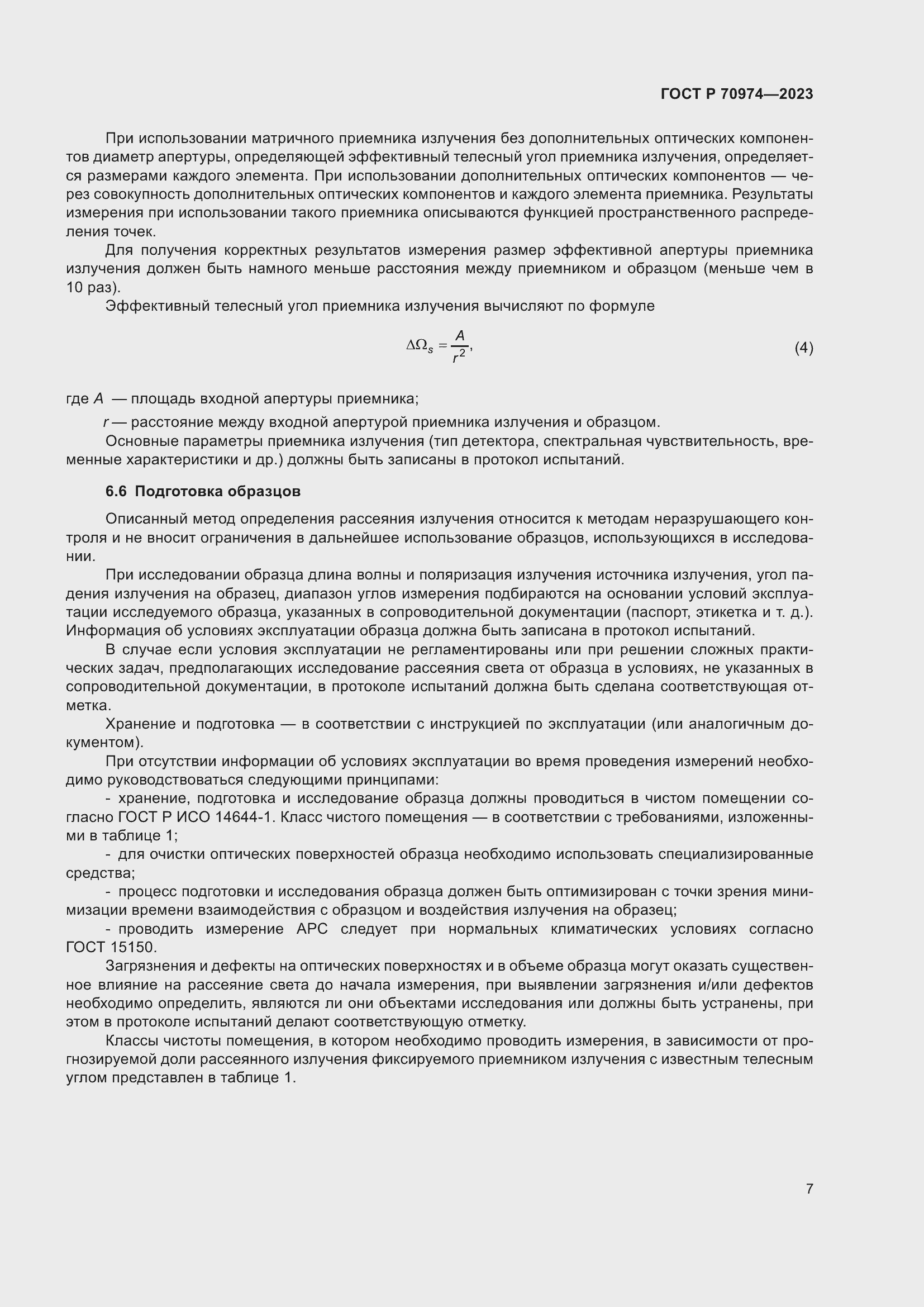 Страница 11 ГОСТ Р 70974-2023