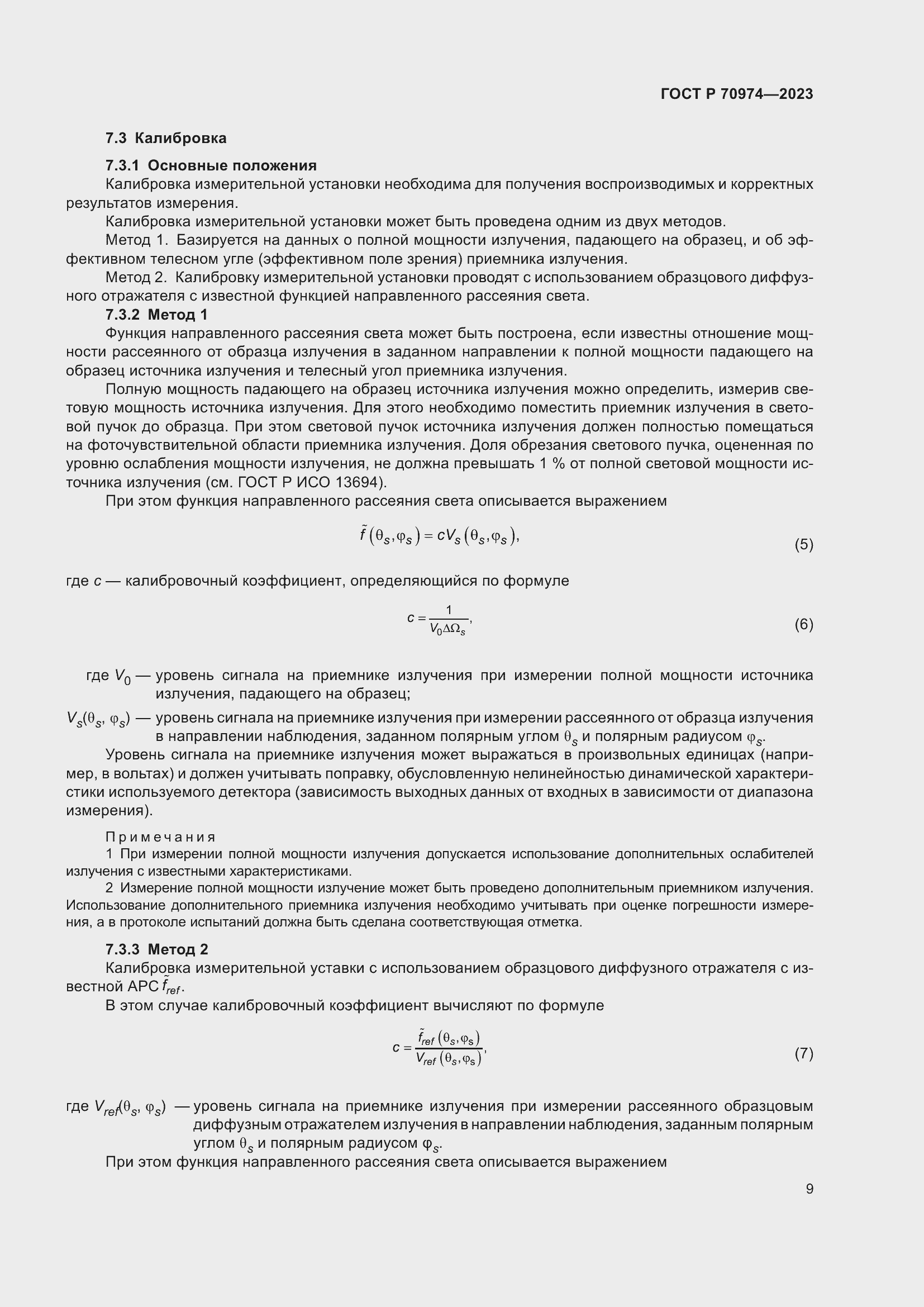 Страница 13 ГОСТ Р 70974-2023