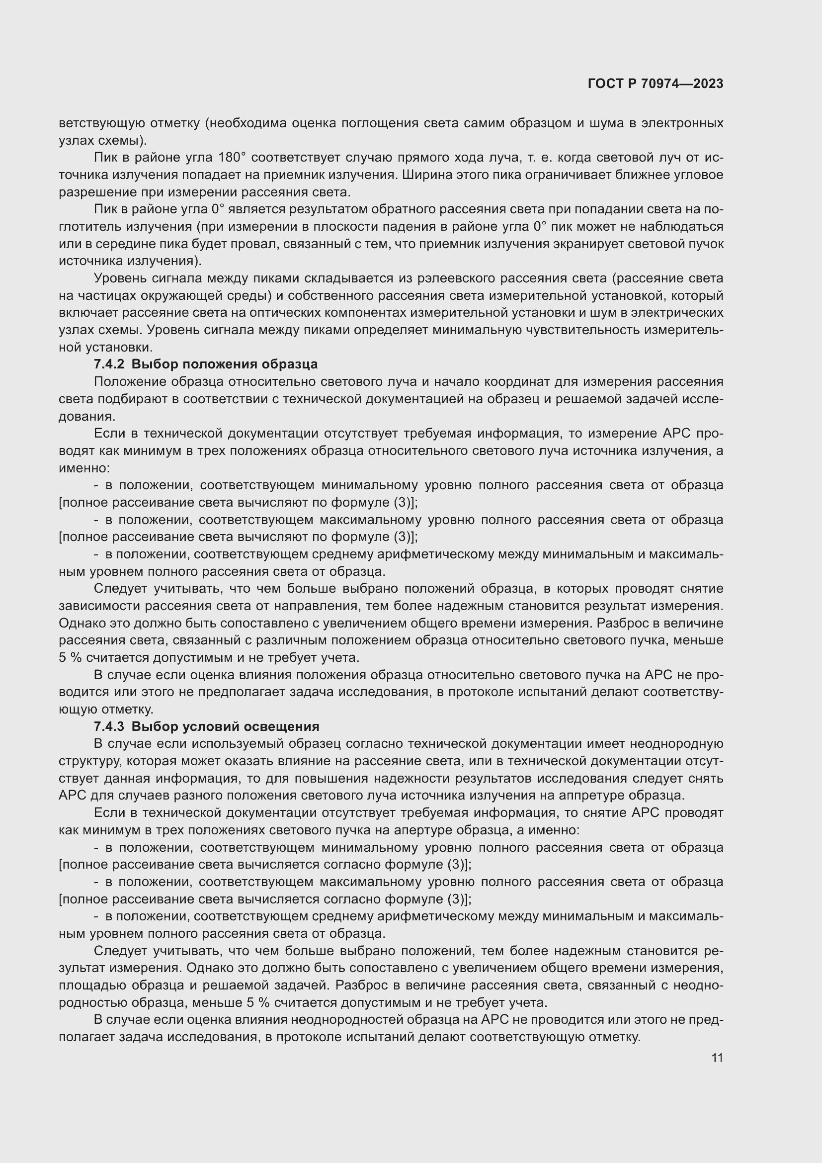 Страница 15 ГОСТ Р 70974-2023