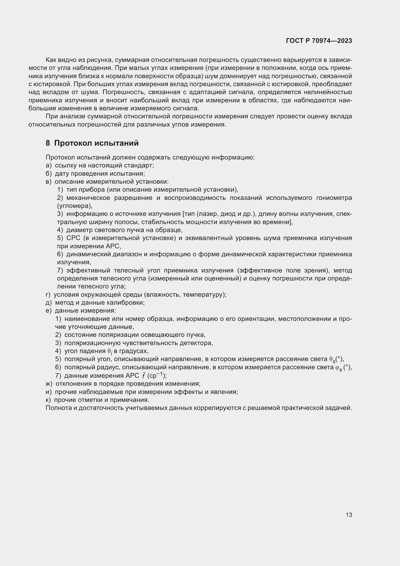 Страница 17 ГОСТ Р 70974-2023