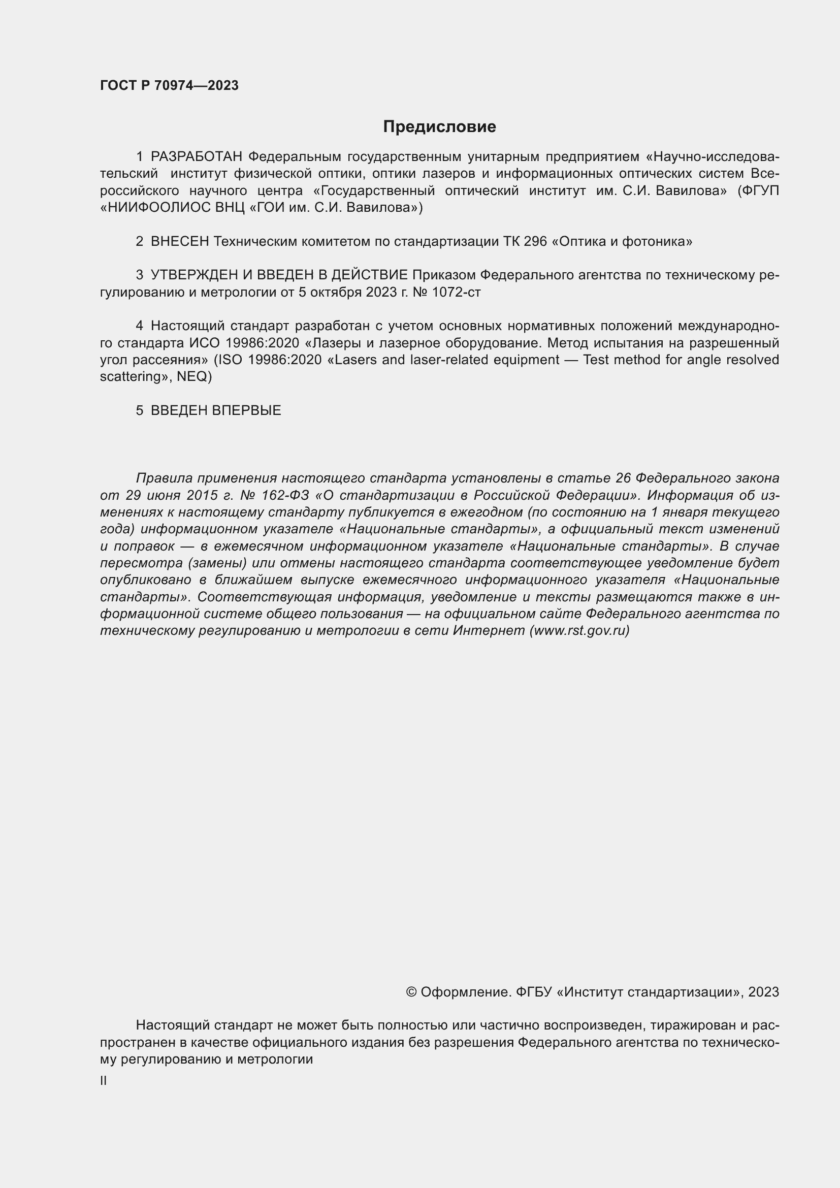 Страница 2 ГОСТ Р 70974-2023