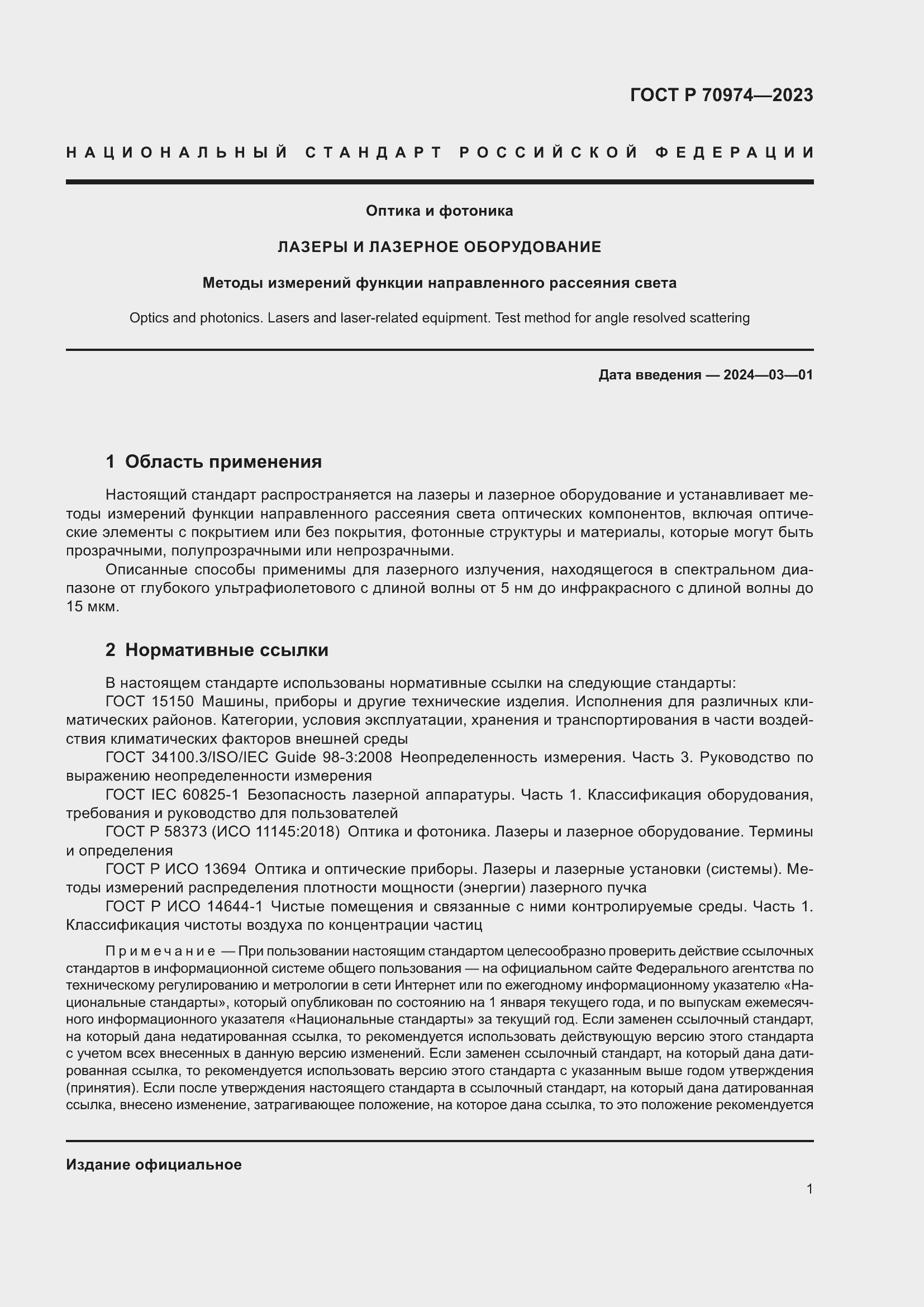 Страница 5 ГОСТ Р 70974-2023