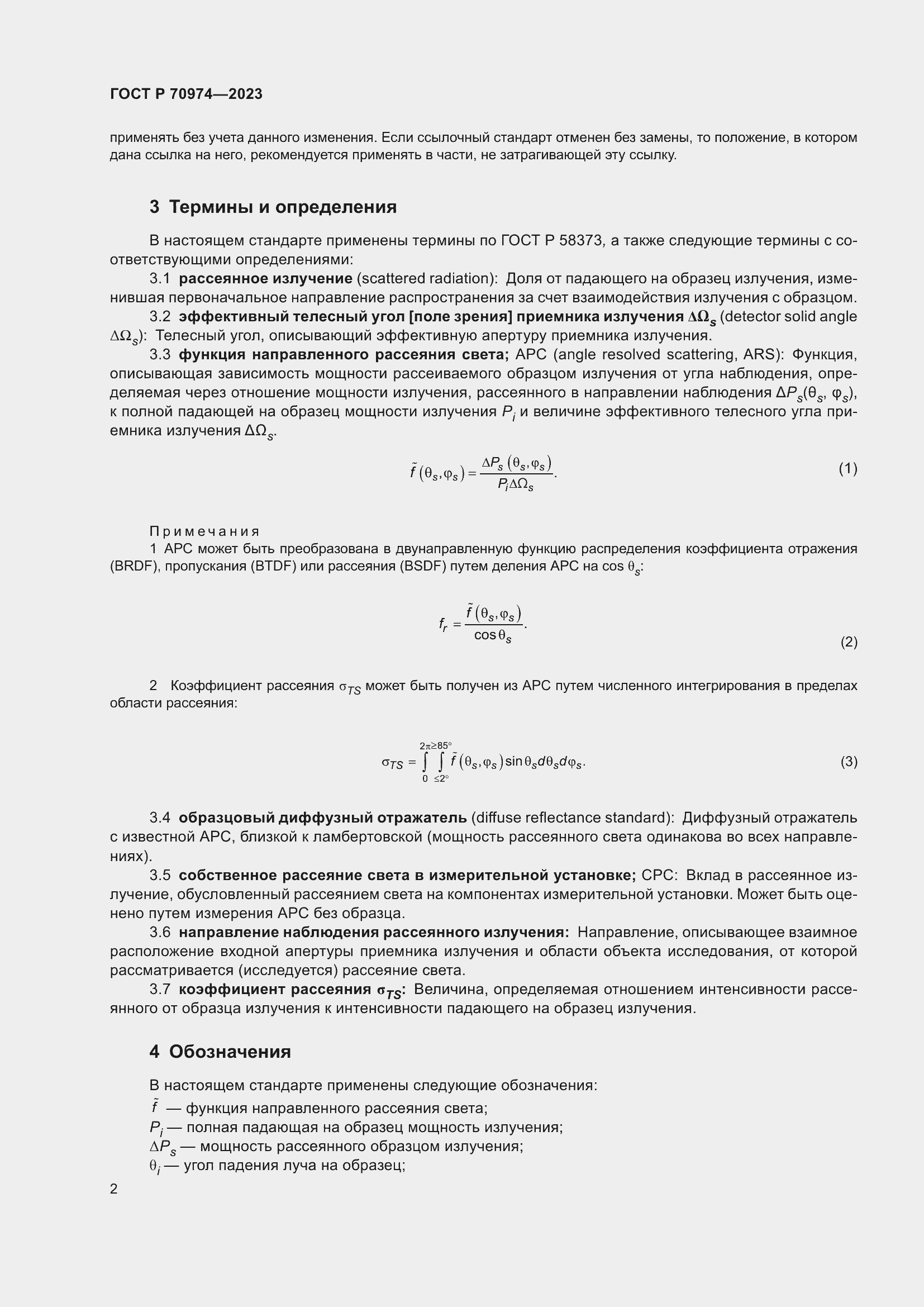 Страница 6 ГОСТ Р 70974-2023