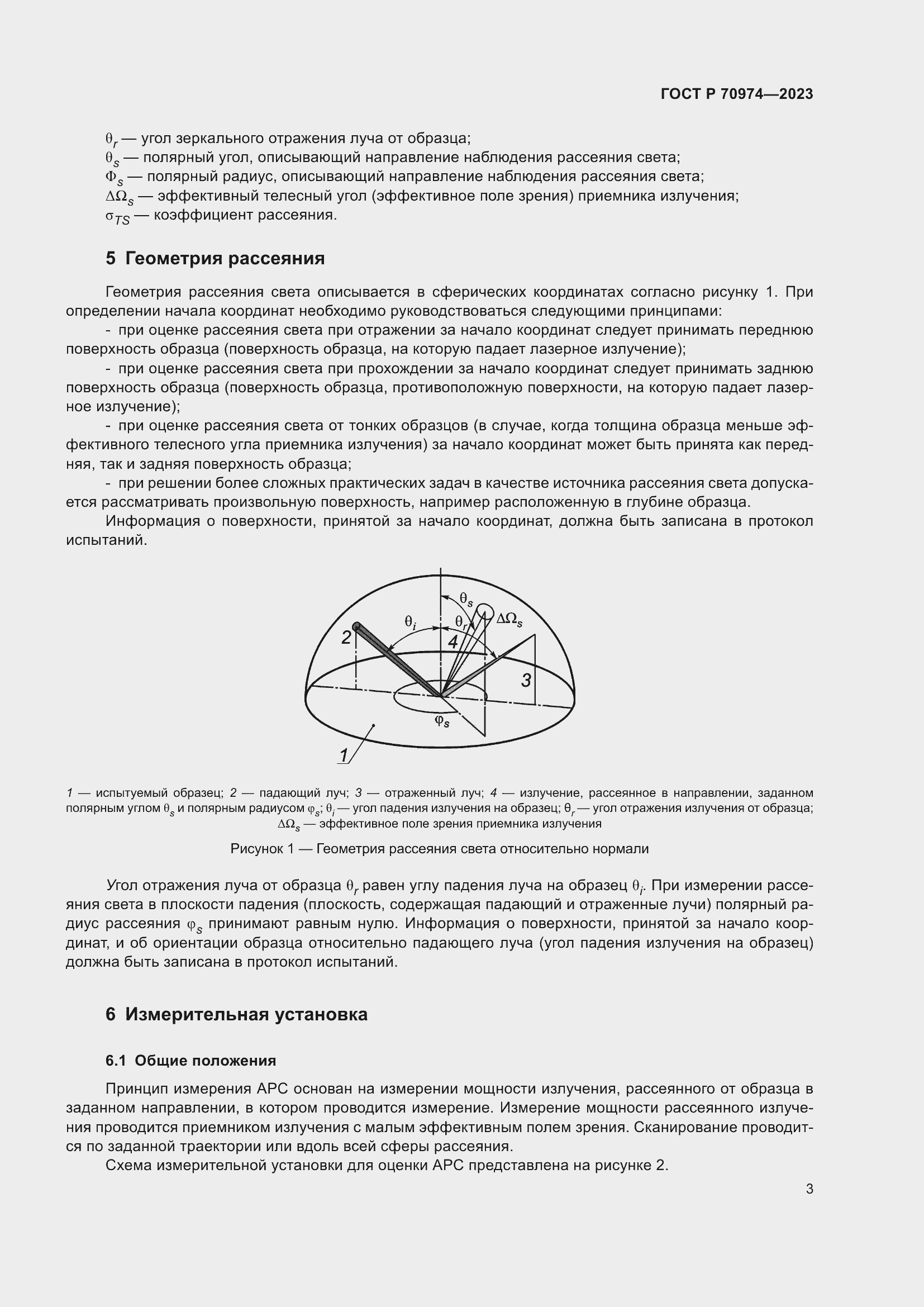 Страница 7 ГОСТ Р 70974-2023