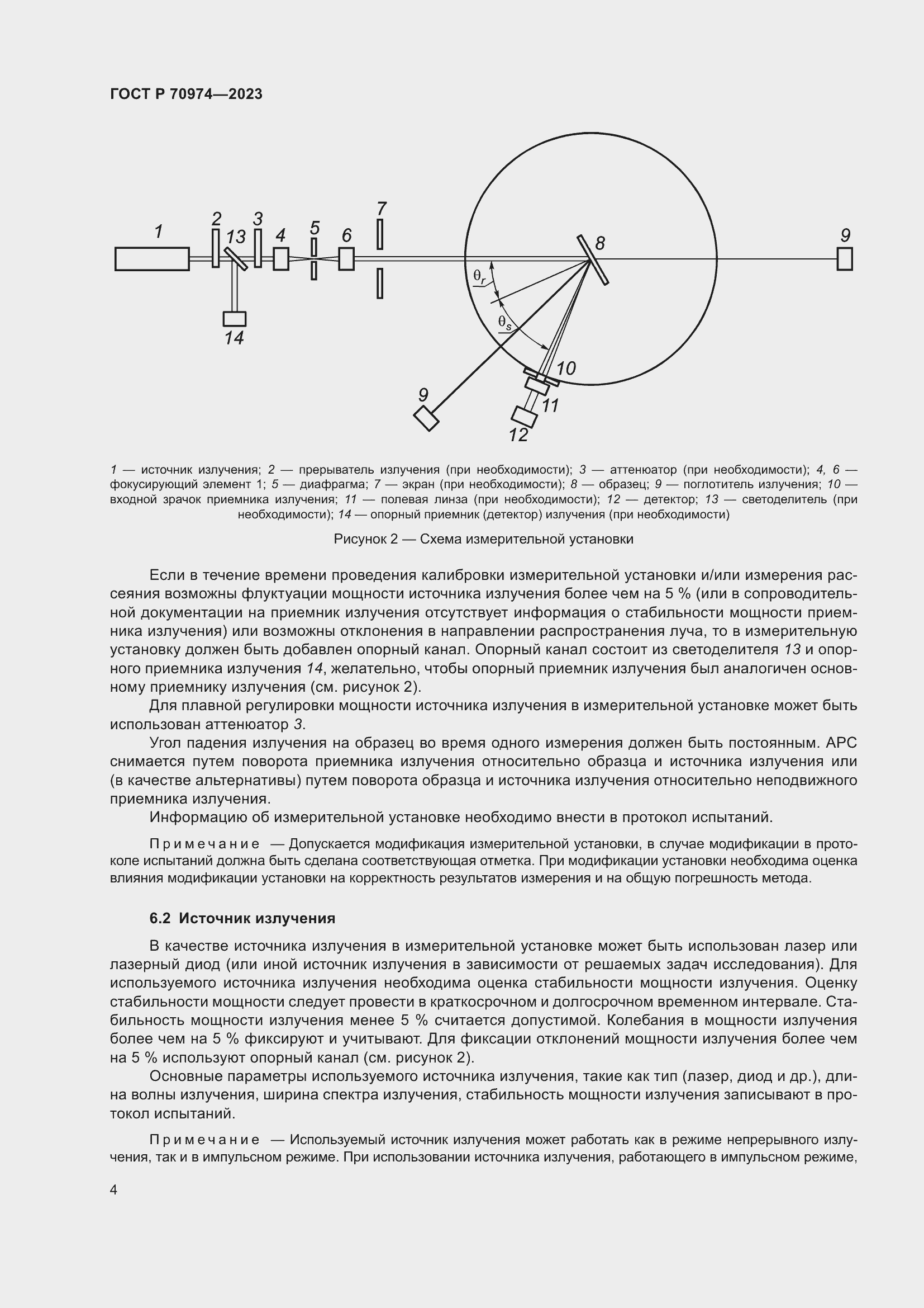 Страница 8 ГОСТ Р 70974-2023