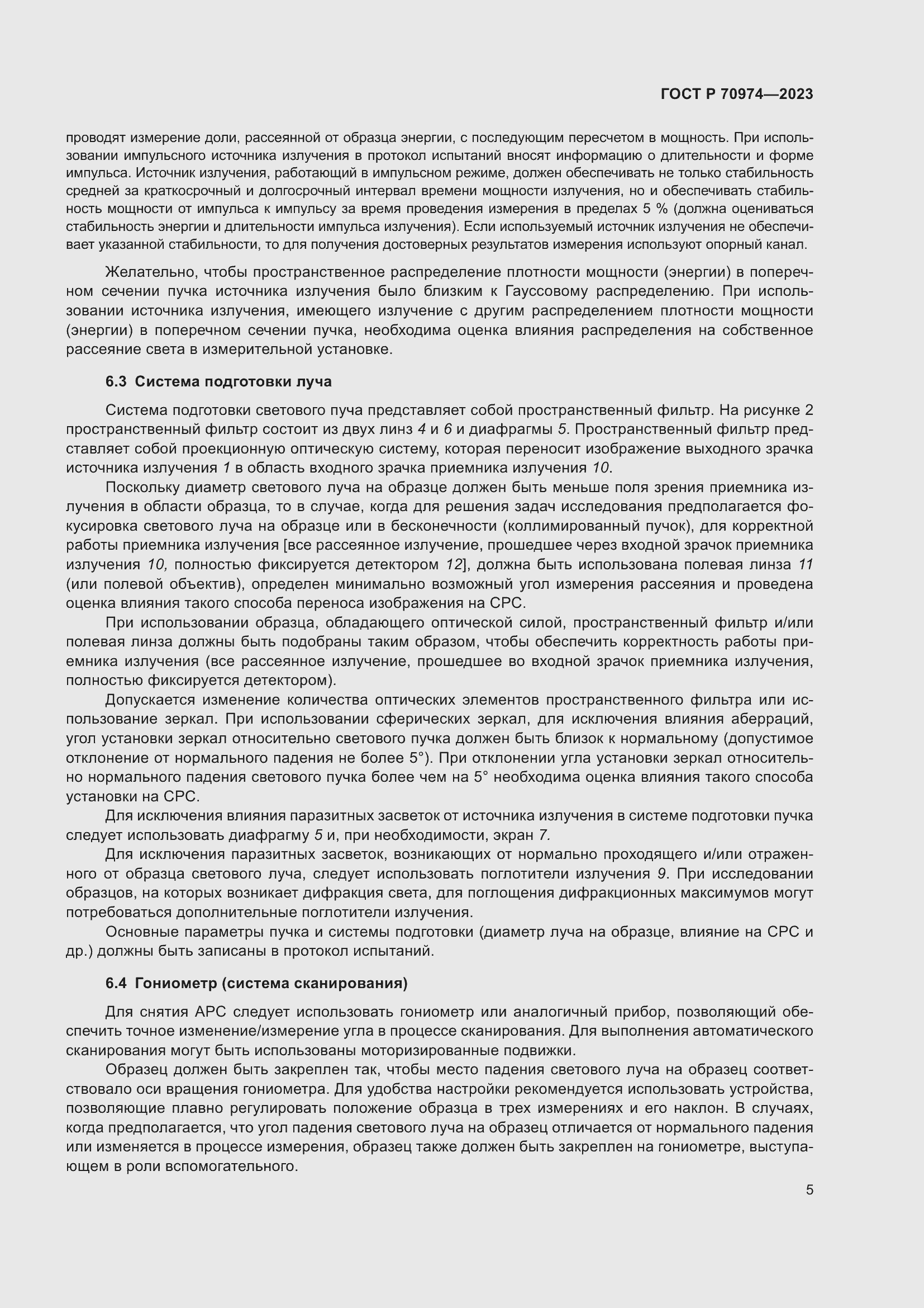 Страница 9 ГОСТ Р 70974-2023