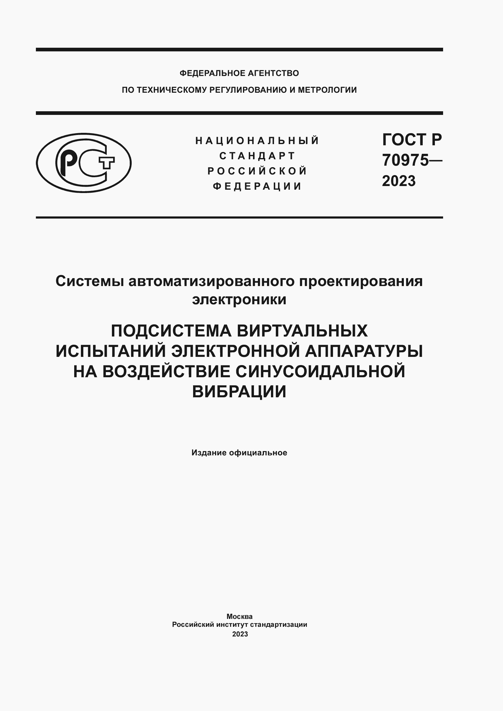 Страница 1 ГОСТ Р 70975-2023