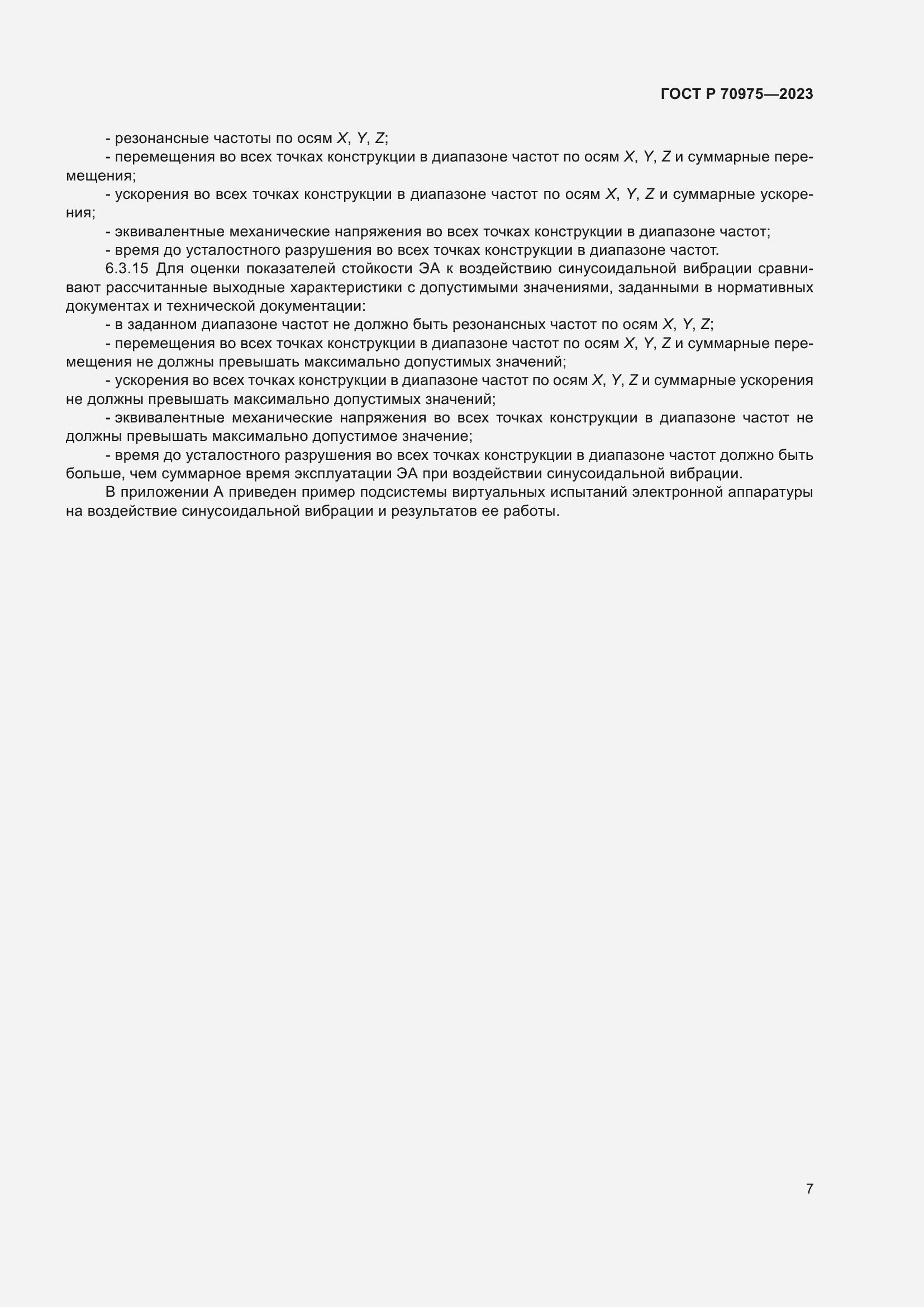 Страница 11 ГОСТ Р 70975-2023