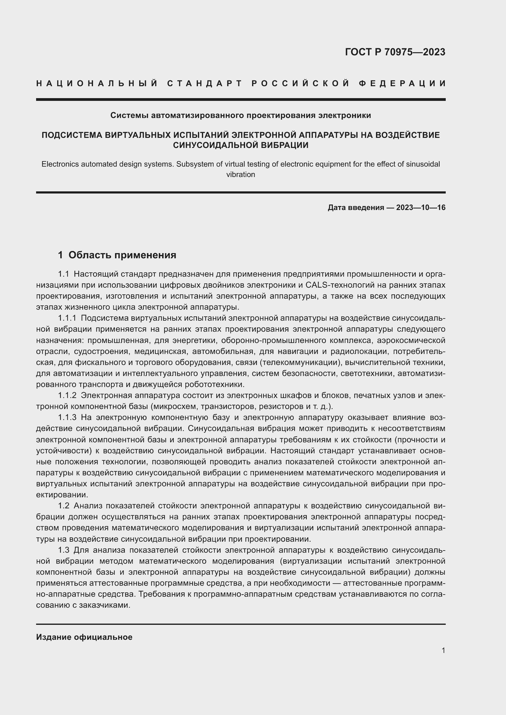 Страница 5 ГОСТ Р 70975-2023