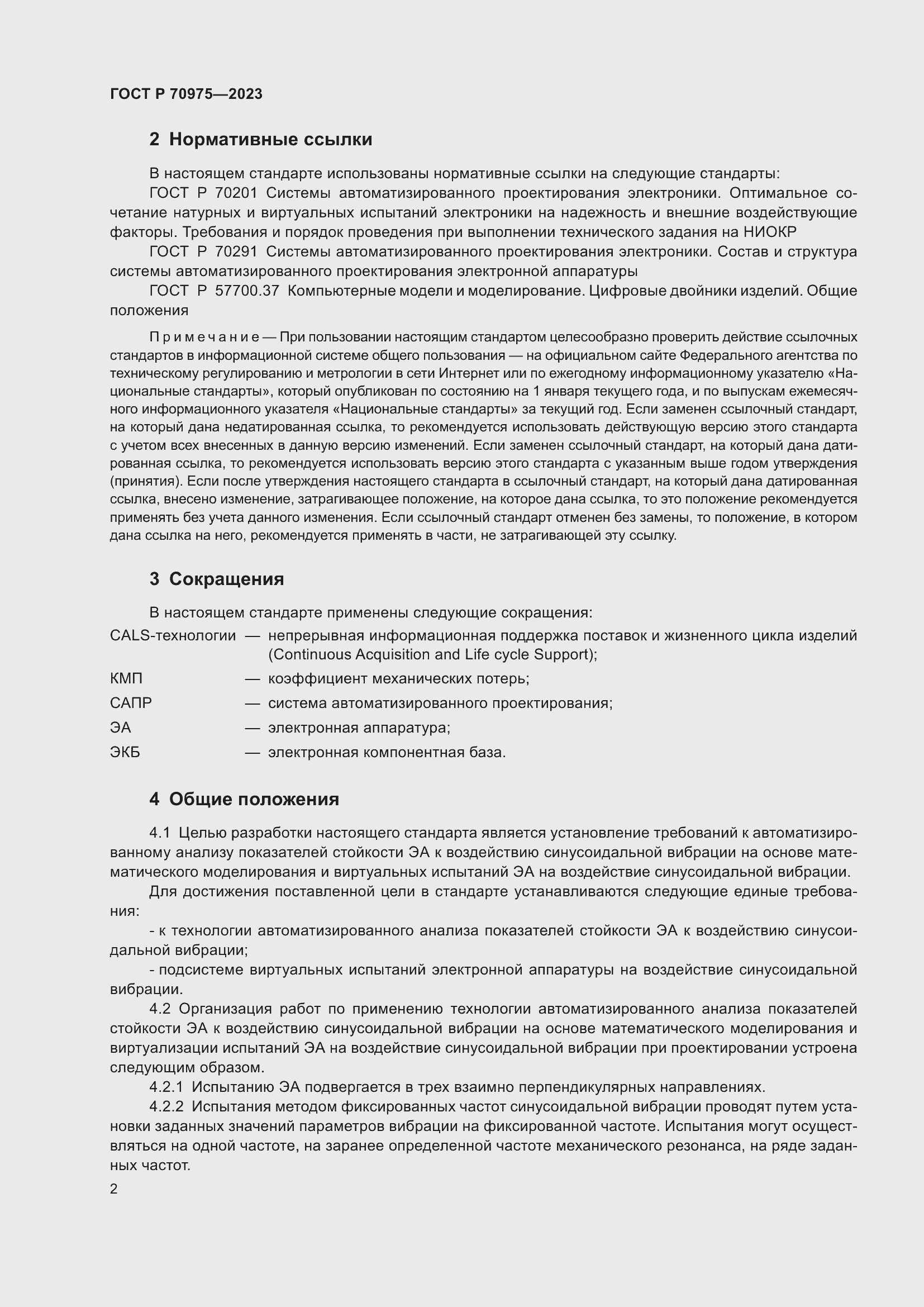 Страница 6 ГОСТ Р 70975-2023