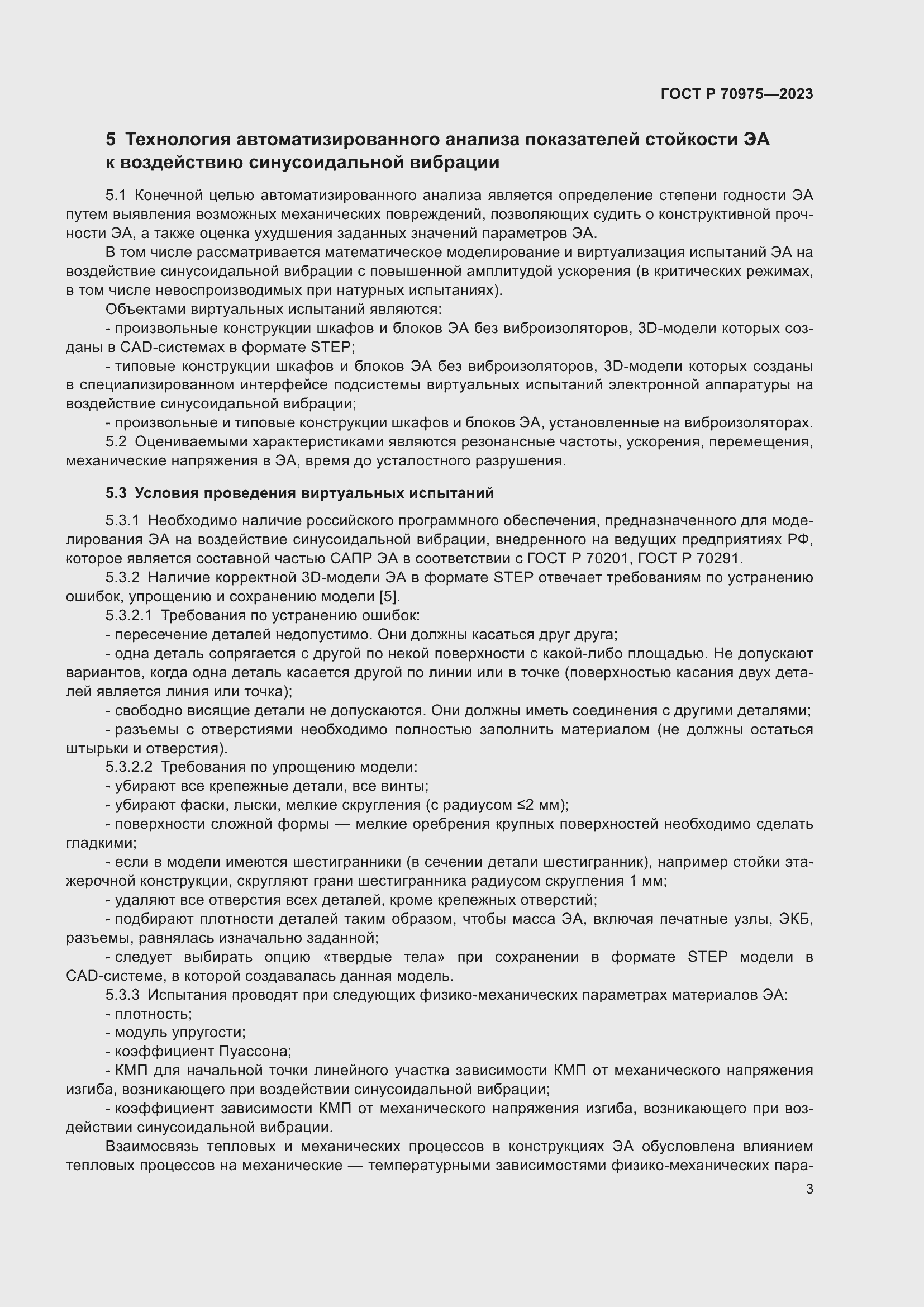 Страница 7 ГОСТ Р 70975-2023