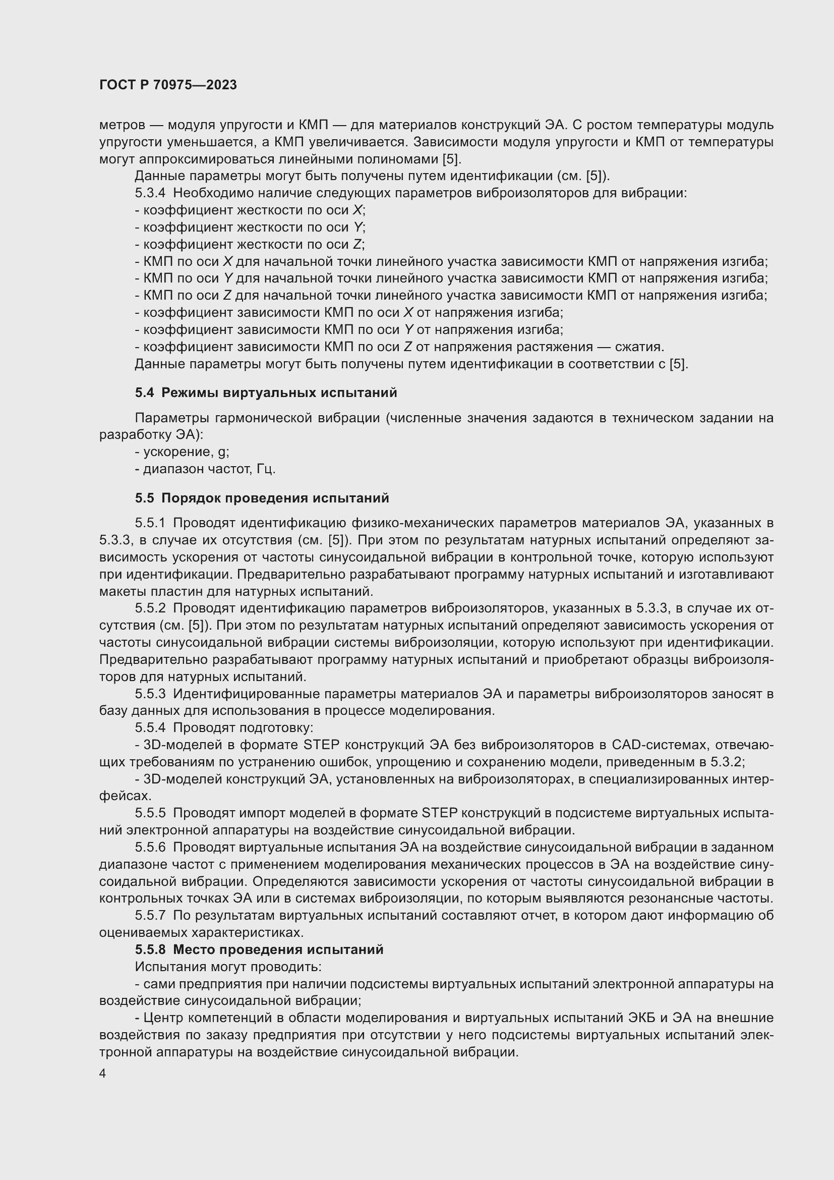 Страница 8 ГОСТ Р 70975-2023