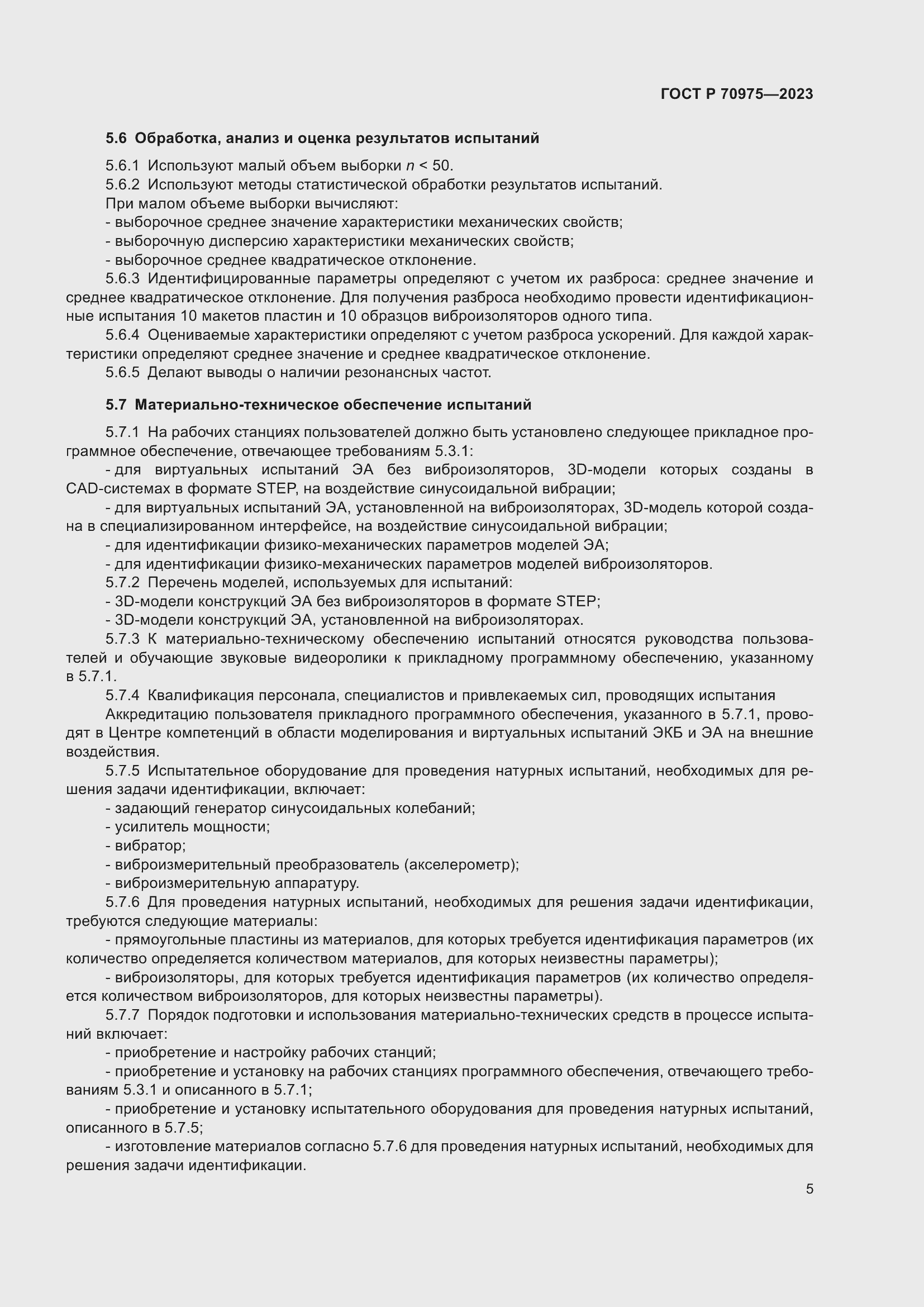 Страница 9 ГОСТ Р 70975-2023