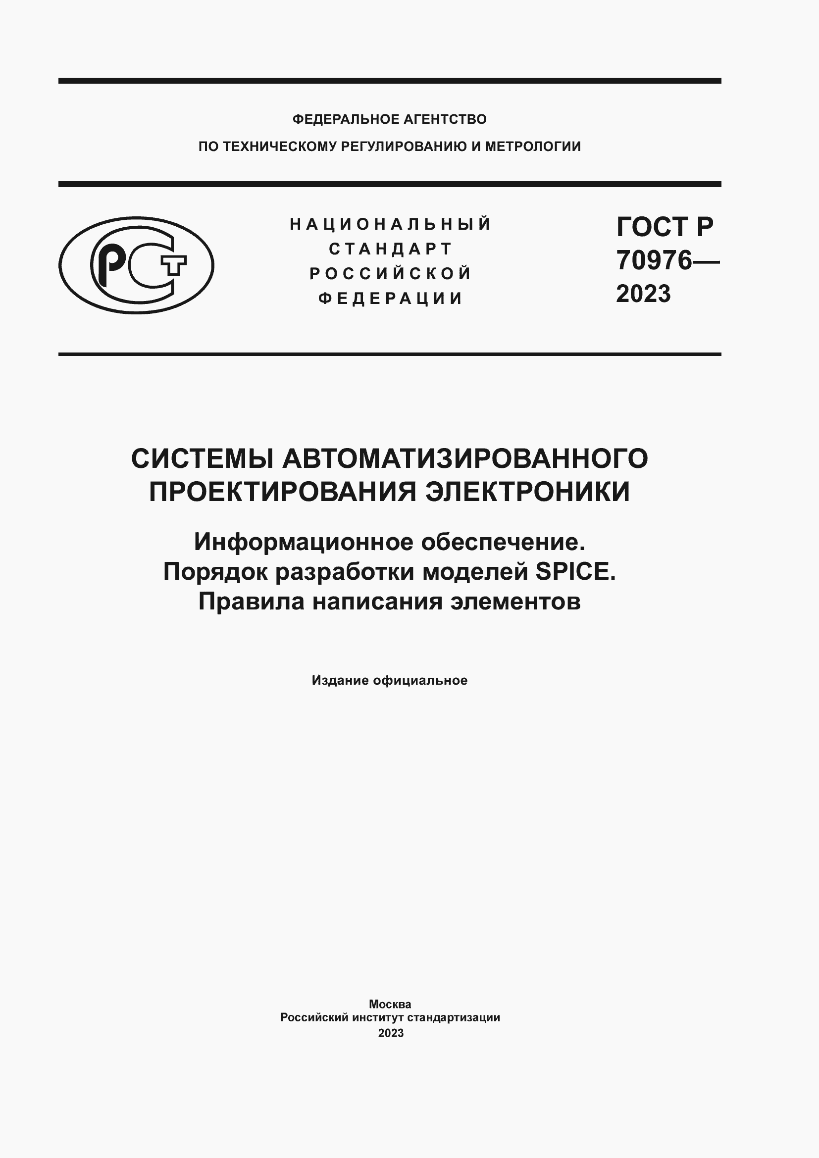 Страница 1 ГОСТ Р 70976-2023