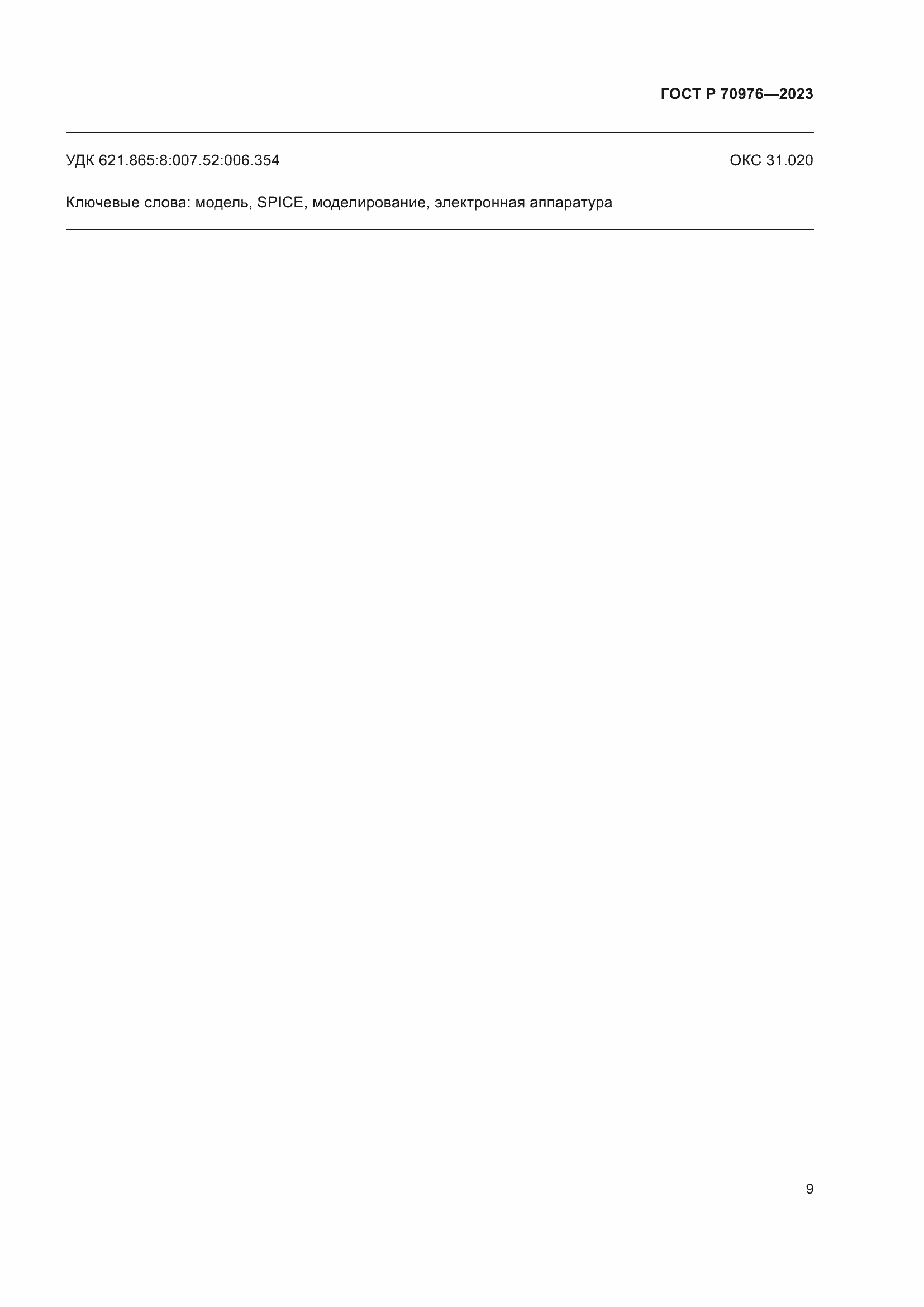 Страница 11 ГОСТ Р 70976-2023