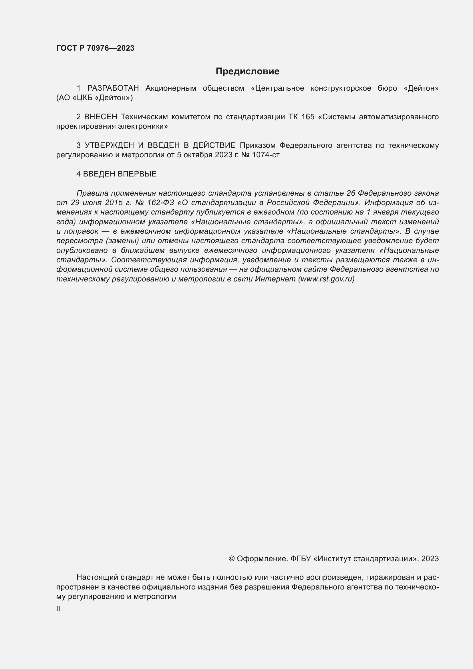 Страница 2 ГОСТ Р 70976-2023