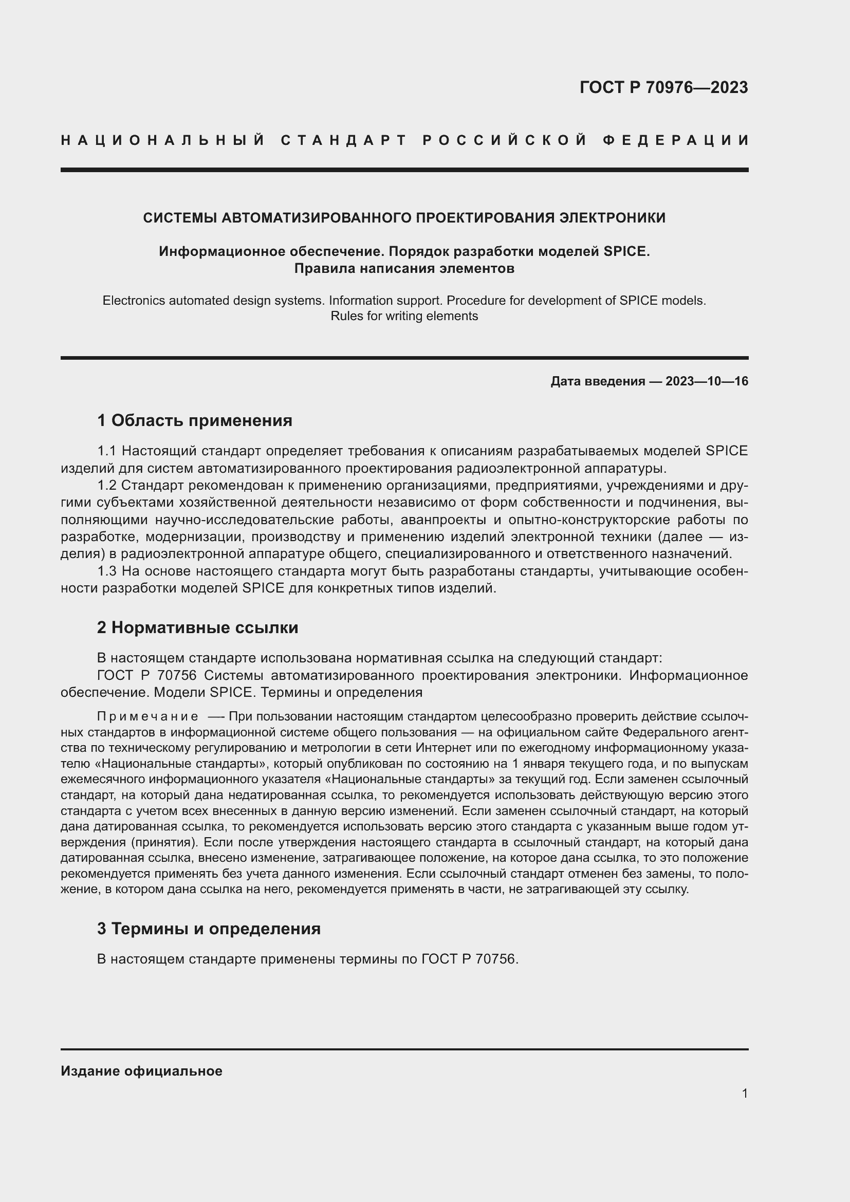 Страница 3 ГОСТ Р 70976-2023