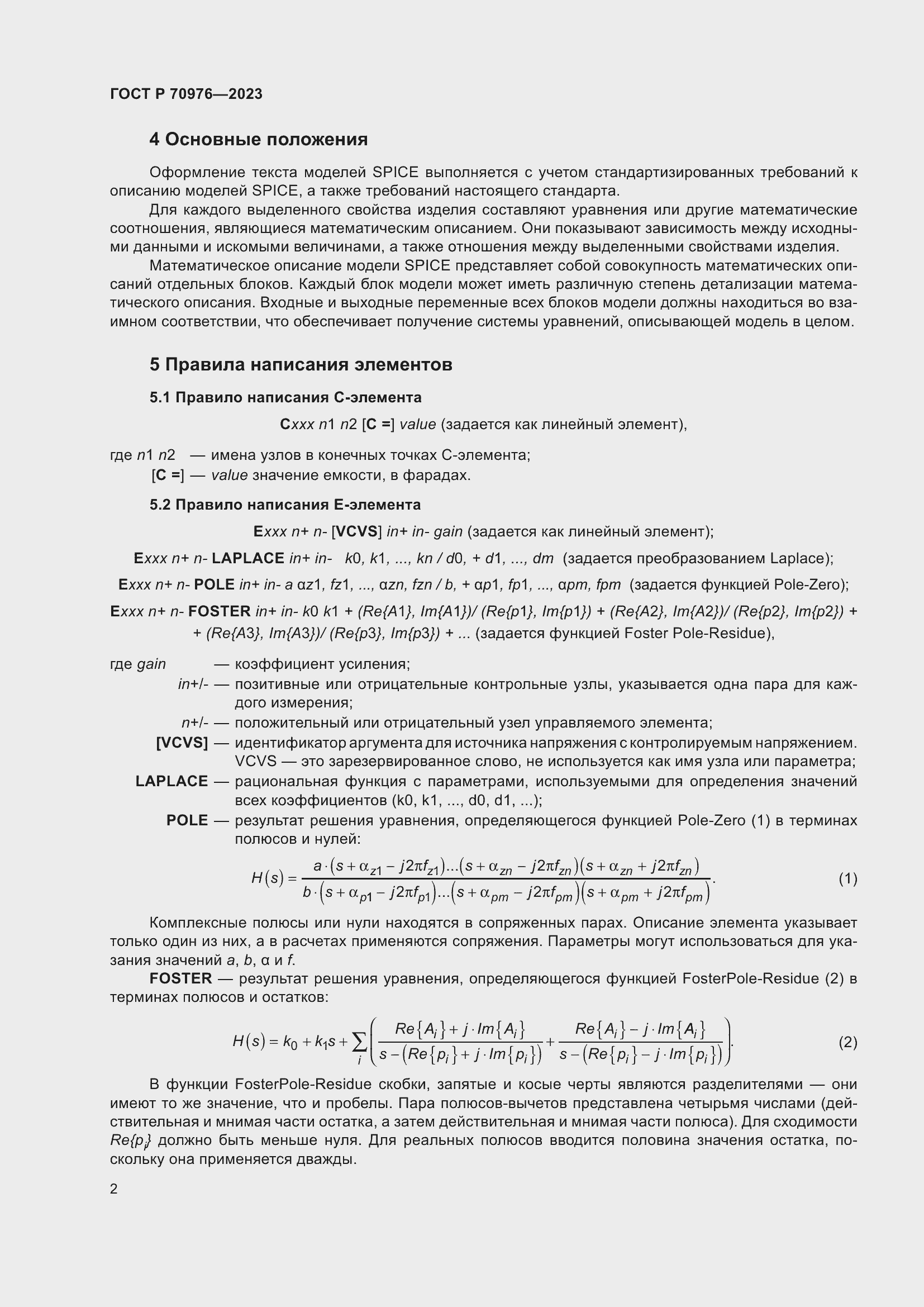 Страница 4 ГОСТ Р 70976-2023