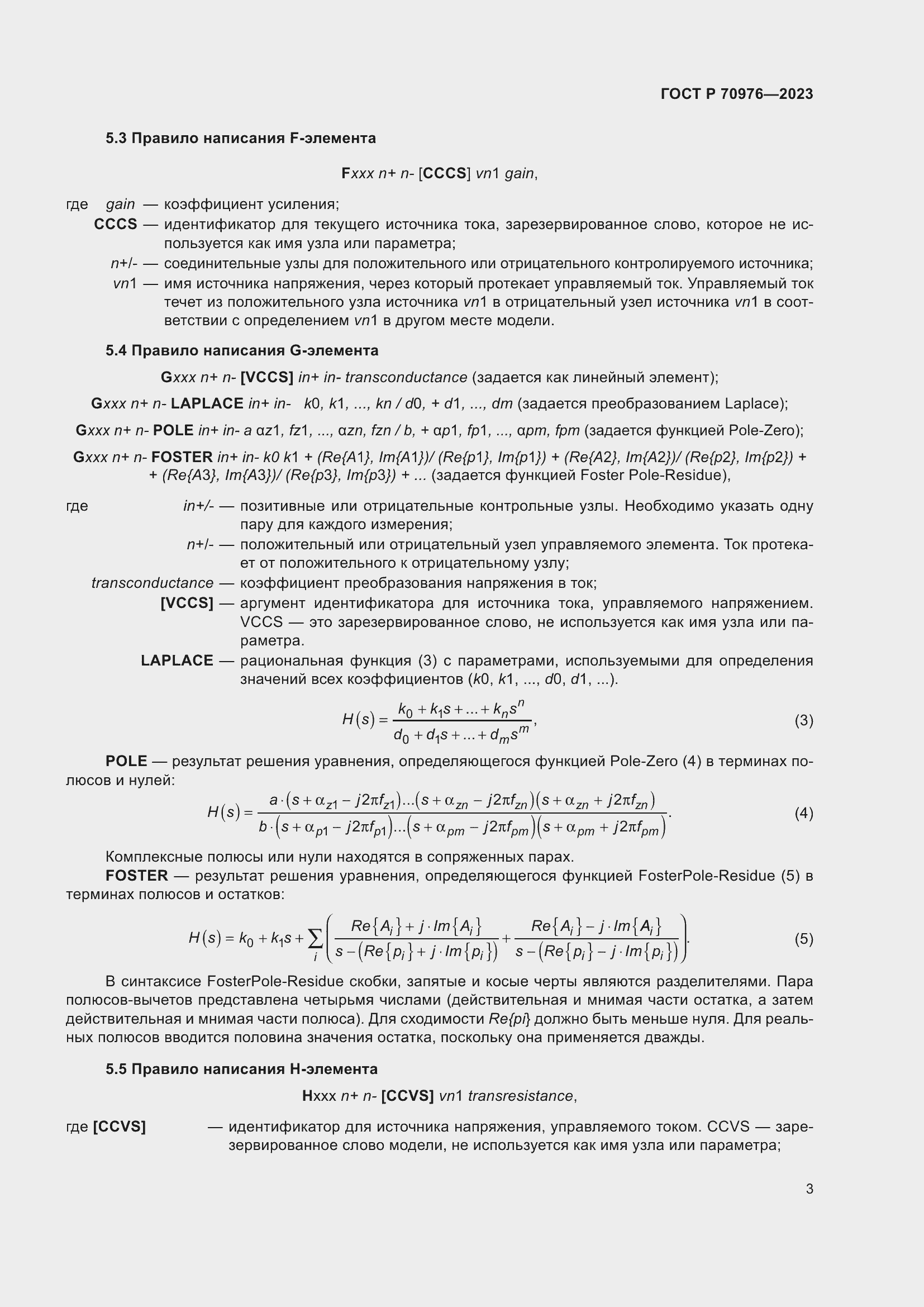 Страница 5 ГОСТ Р 70976-2023