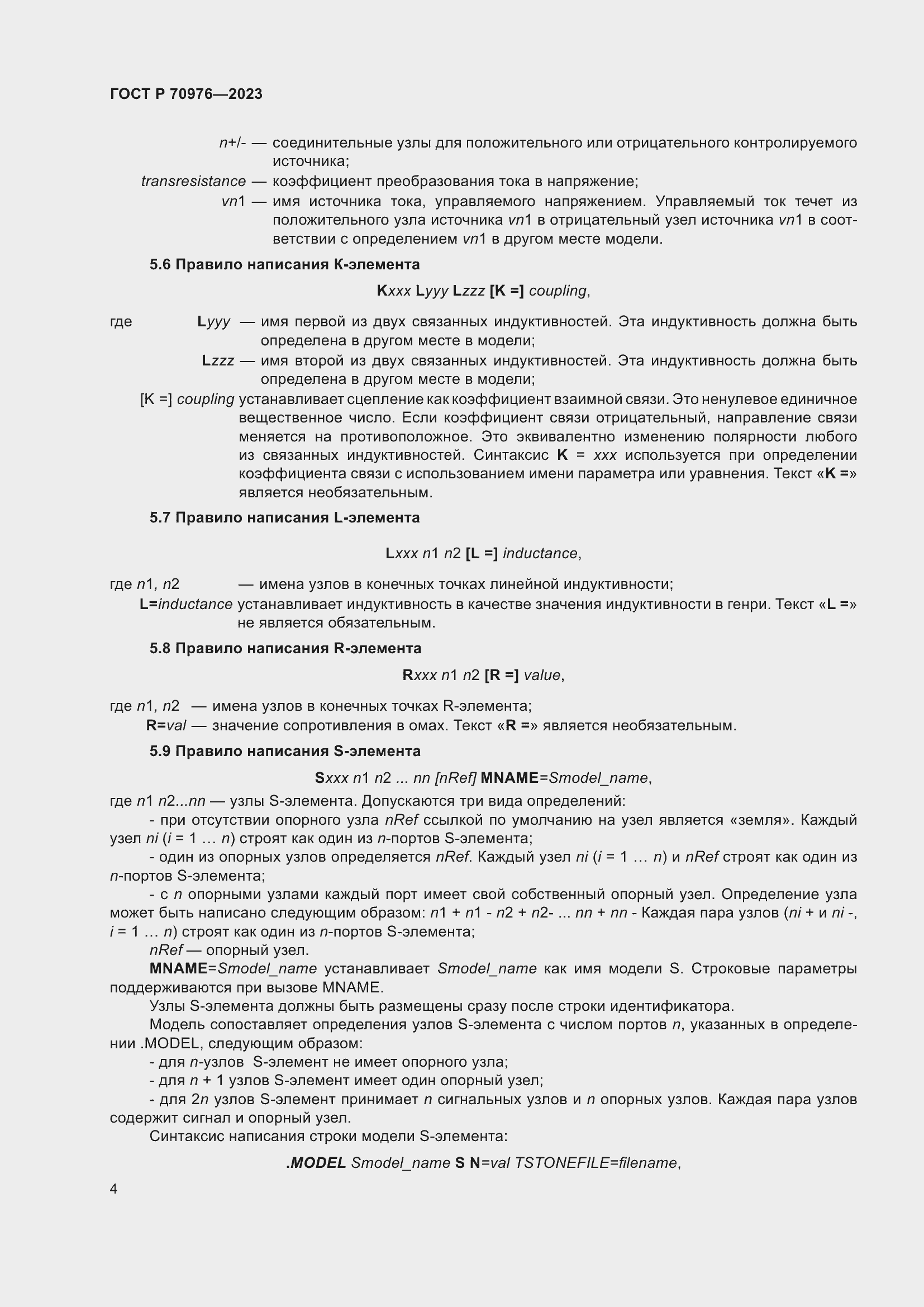 Страница 6 ГОСТ Р 70976-2023