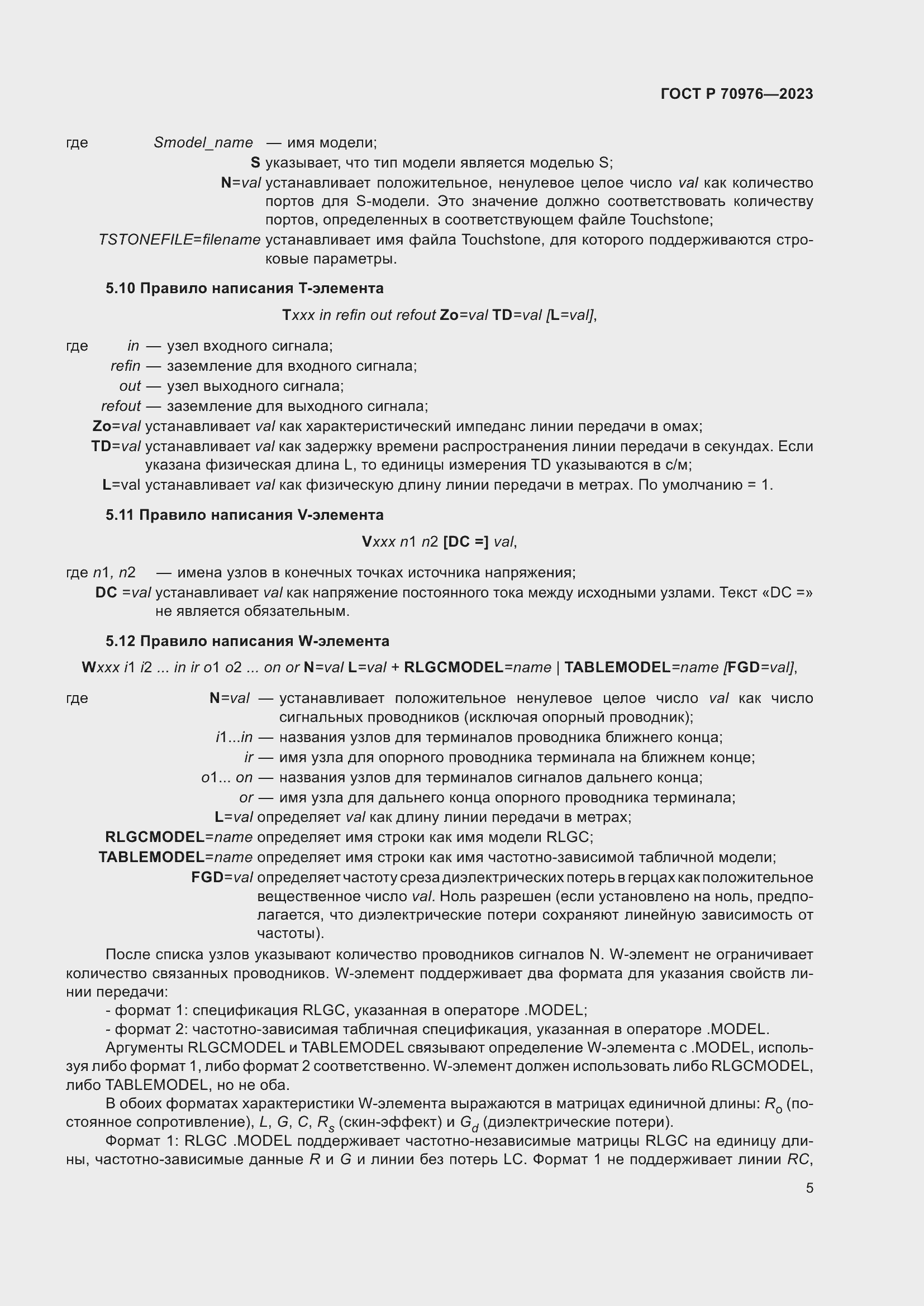 Страница 7 ГОСТ Р 70976-2023