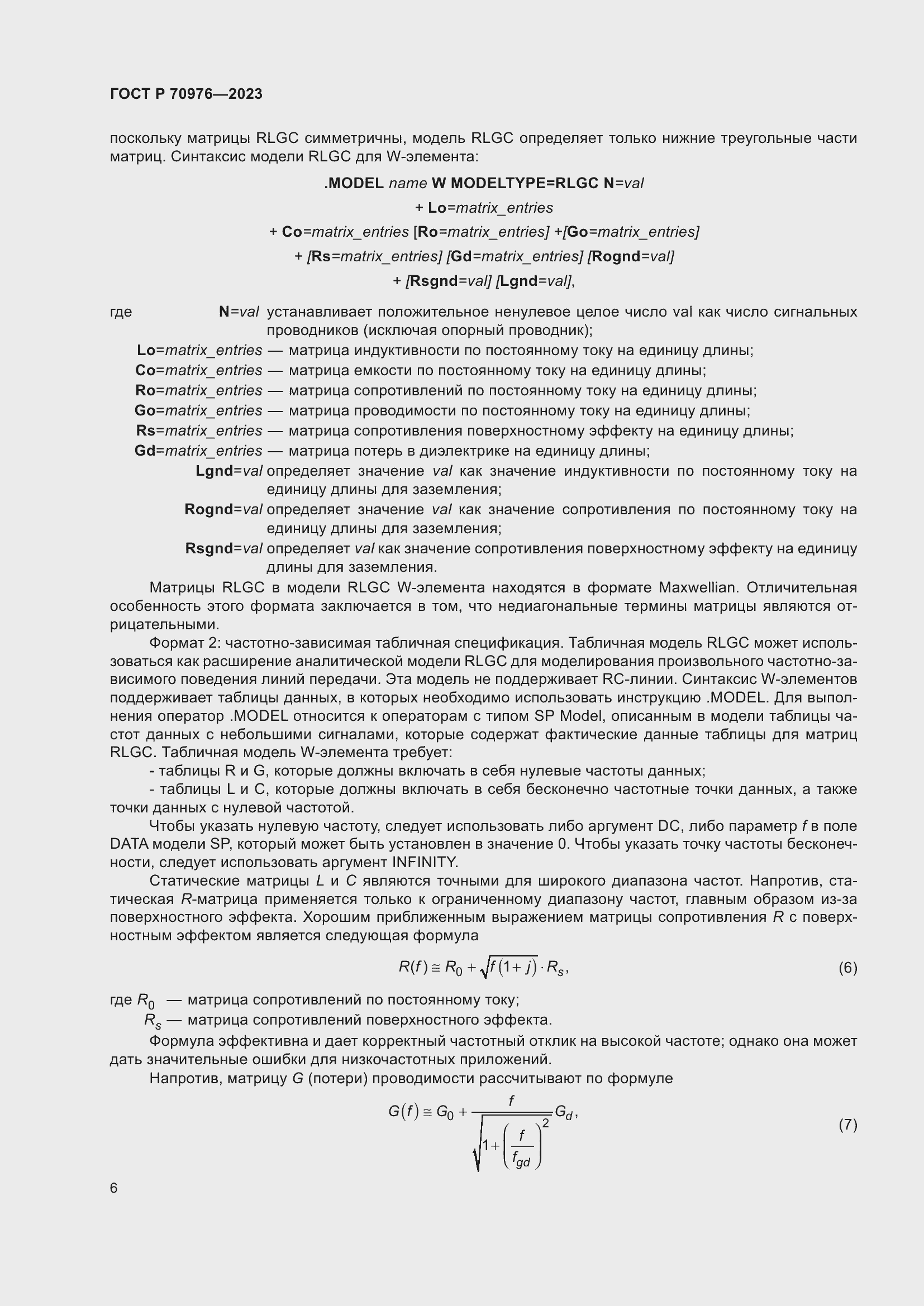 Страница 8 ГОСТ Р 70976-2023