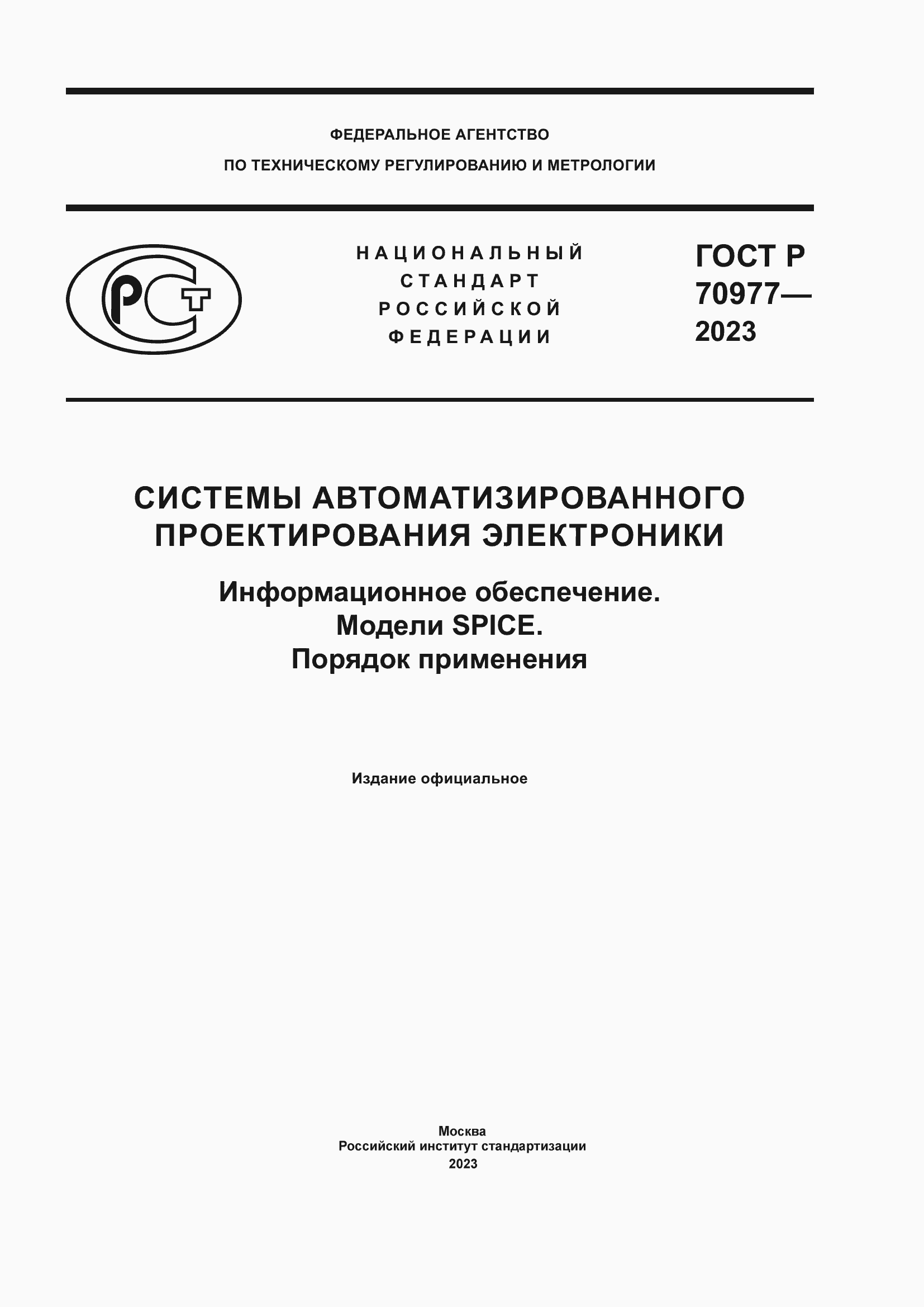 Страница 1 ГОСТ Р 70977-2023