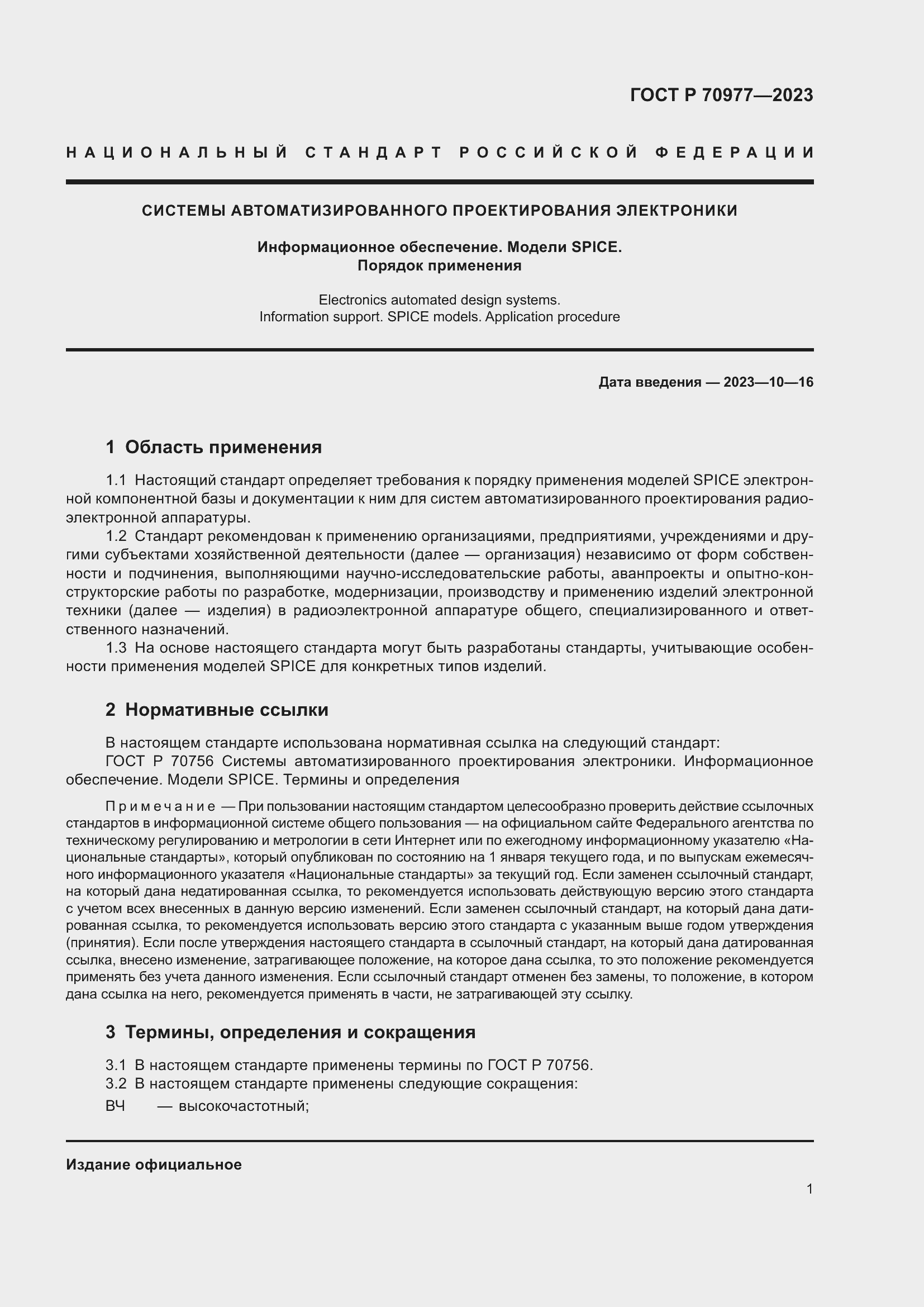 Страница 3 ГОСТ Р 70977-2023