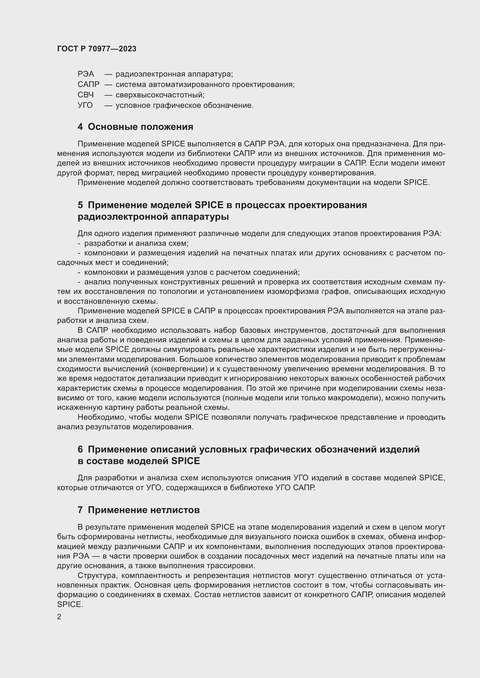 Страница 4 ГОСТ Р 70977-2023