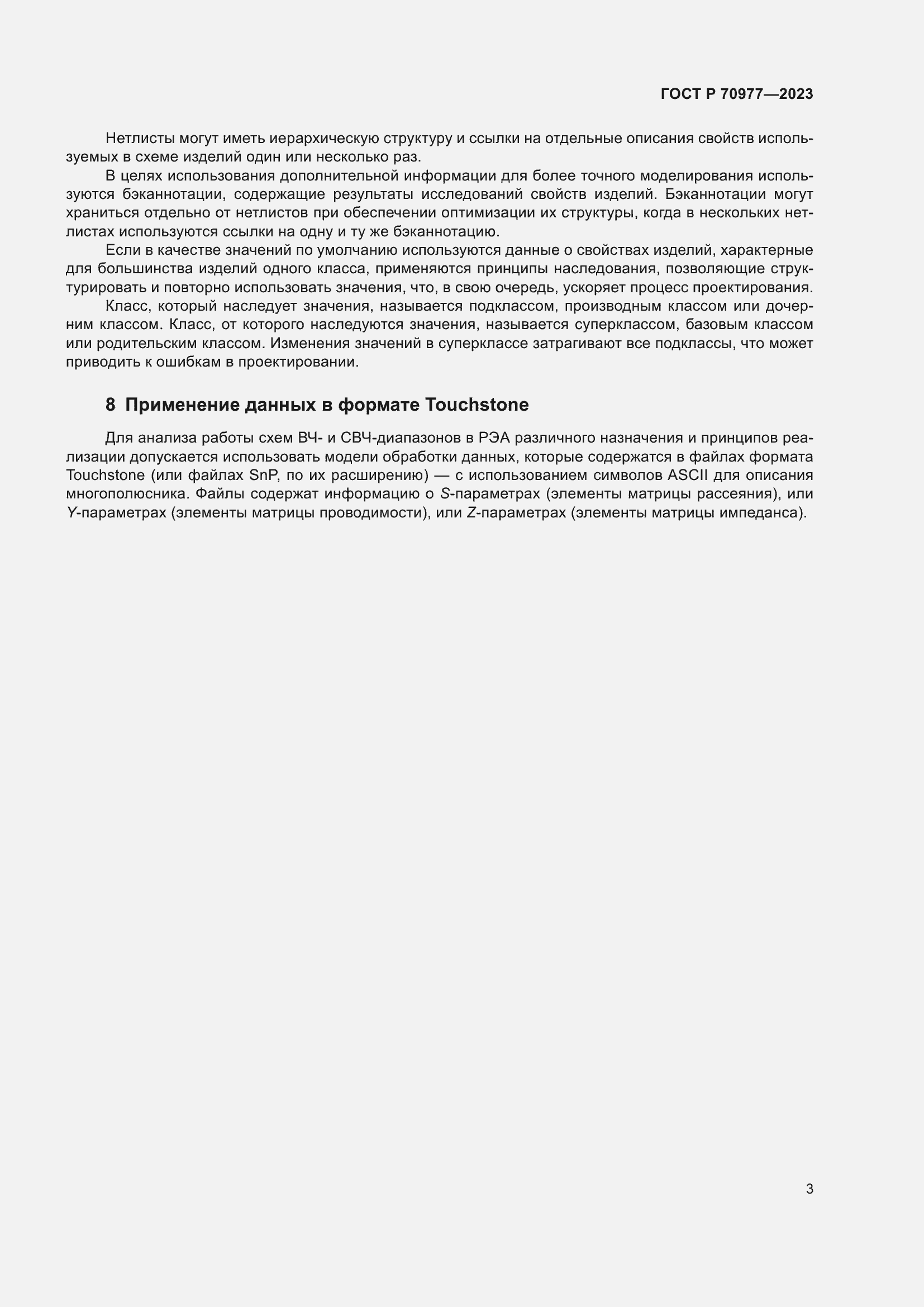 Страница 5 ГОСТ Р 70977-2023