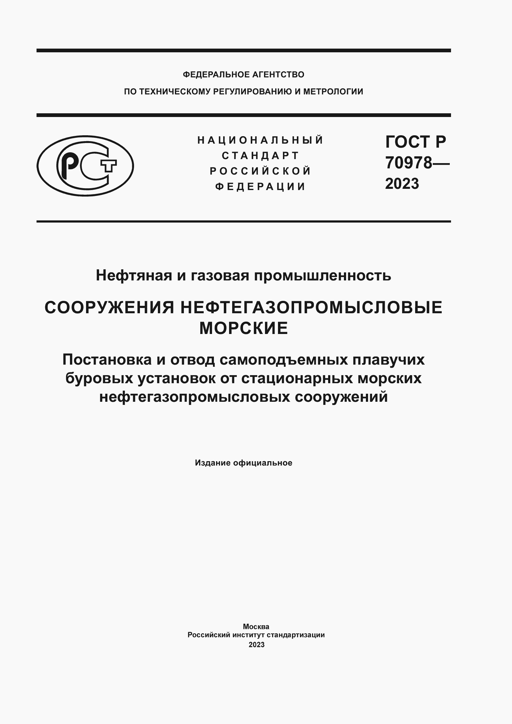 Страница 1 ГОСТ Р 70978-2023