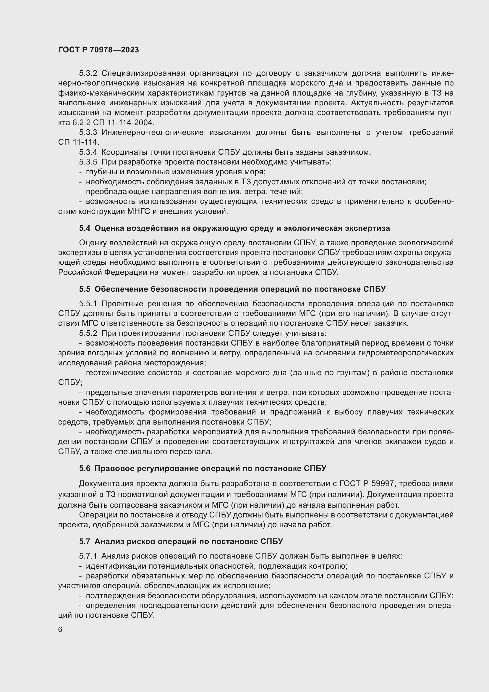 Страница 10 ГОСТ Р 70978-2023