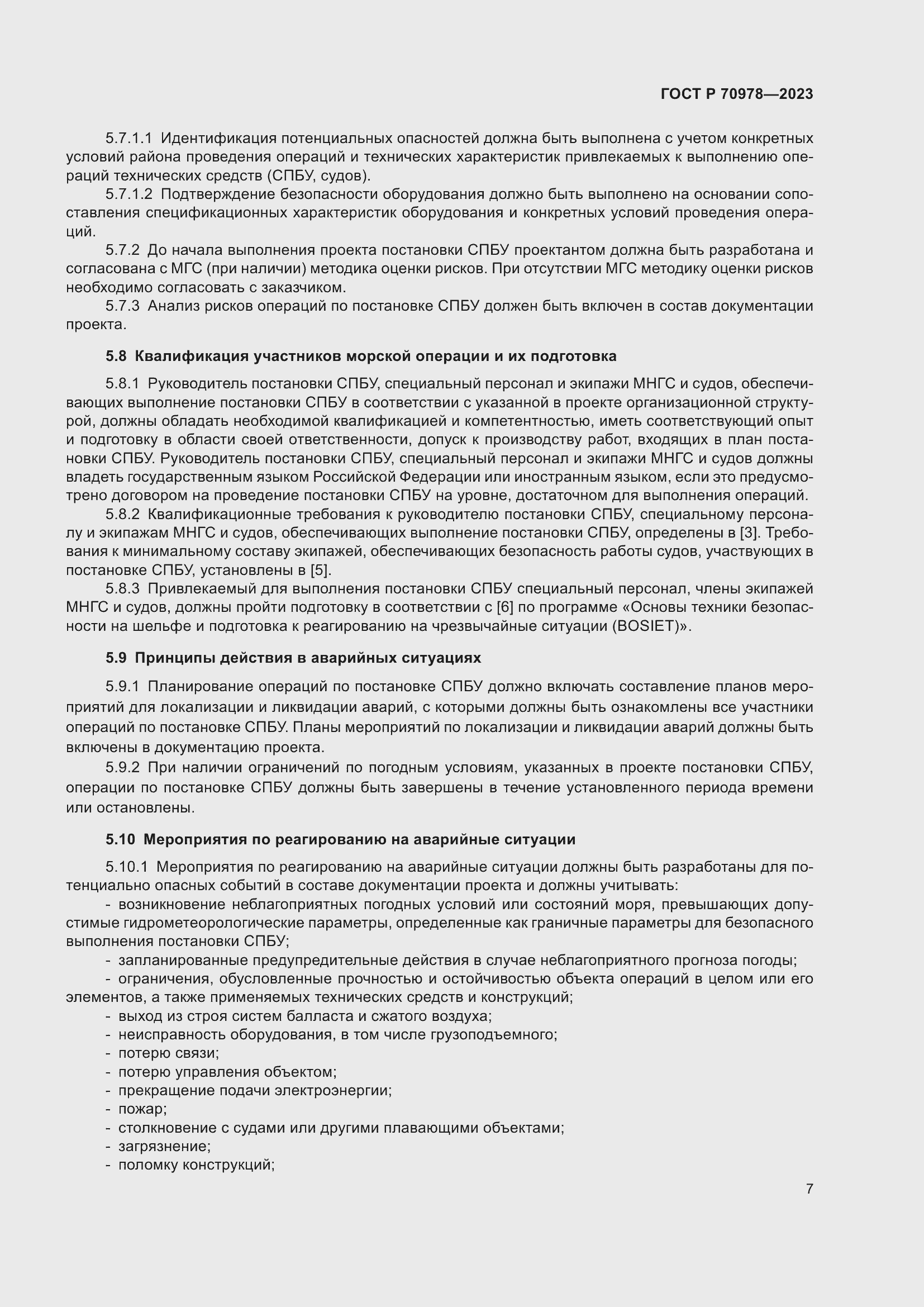 Страница 11 ГОСТ Р 70978-2023