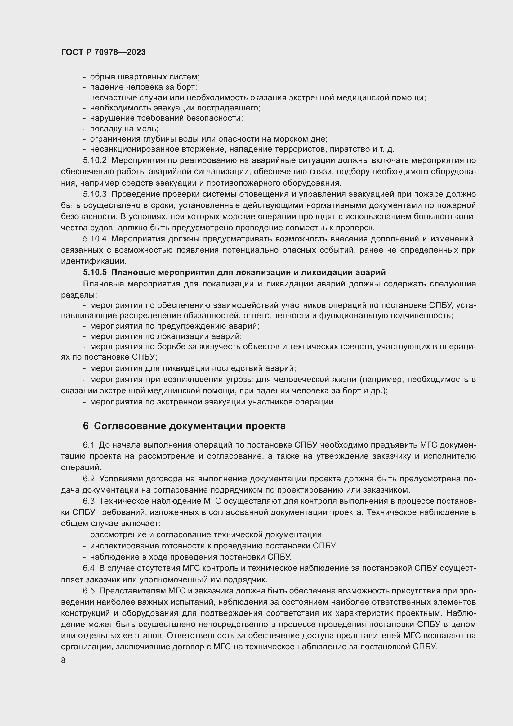 Страница 12 ГОСТ Р 70978-2023