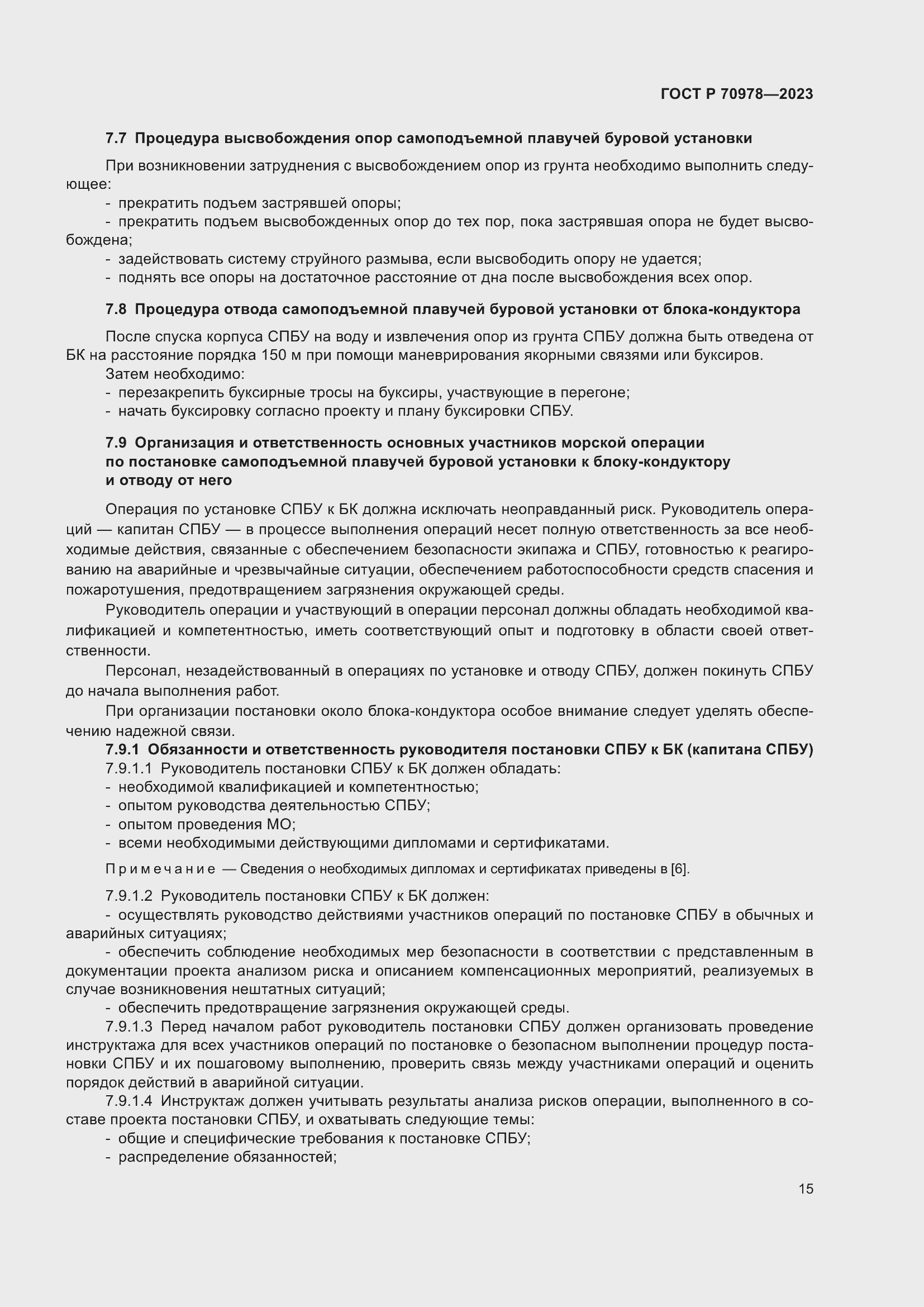 Страница 19 ГОСТ Р 70978-2023