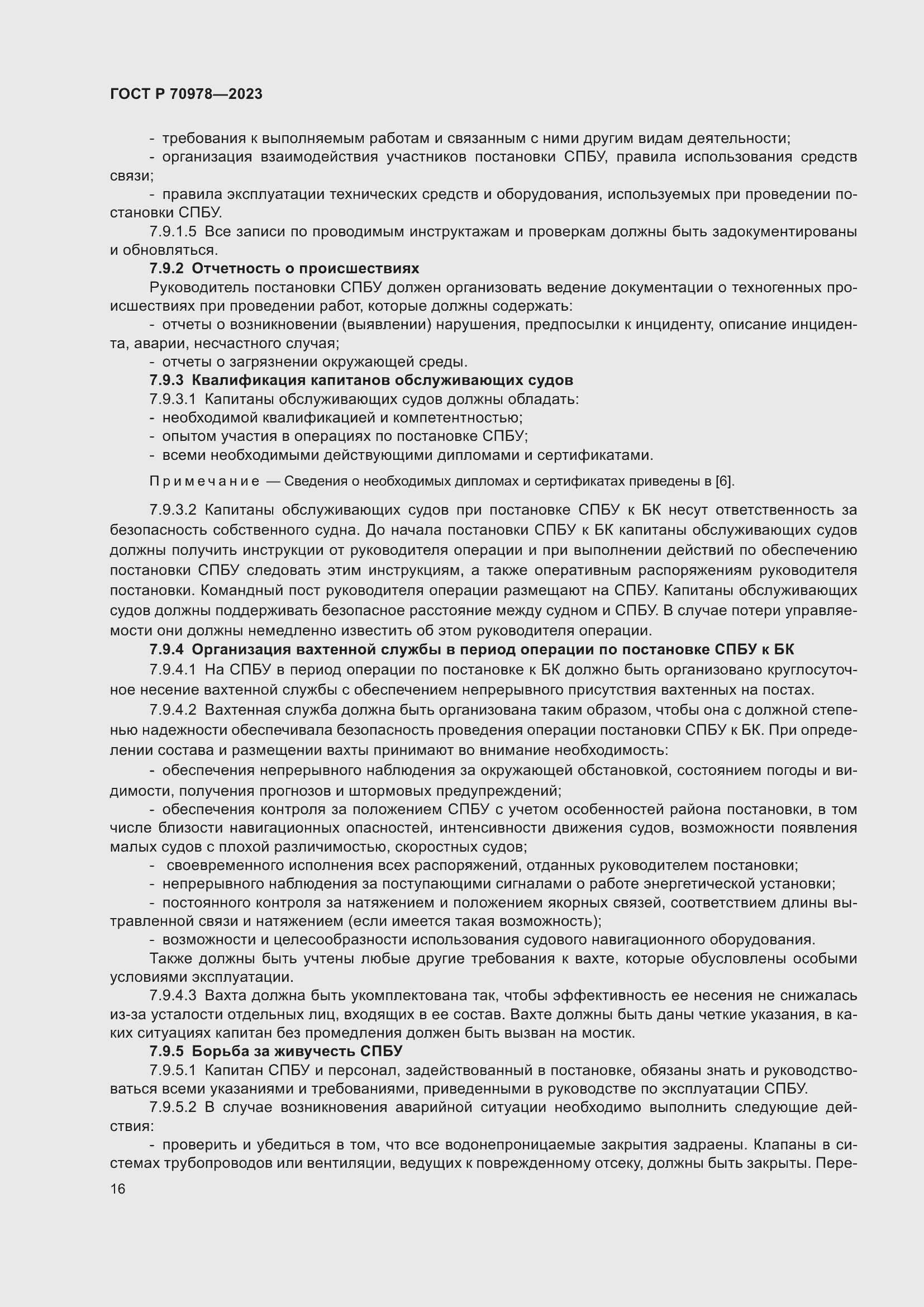 Страница 20 ГОСТ Р 70978-2023