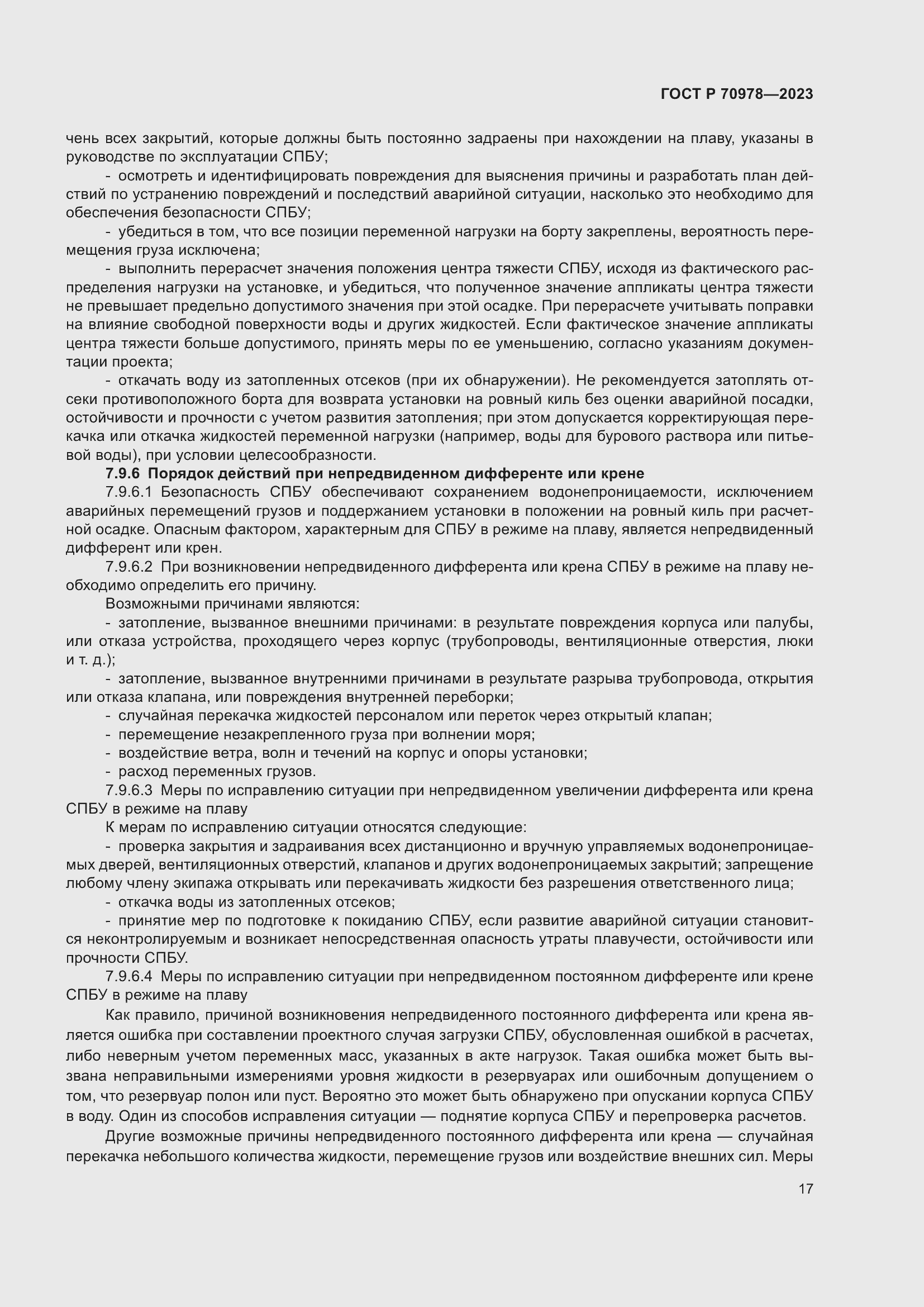 Страница 21 ГОСТ Р 70978-2023