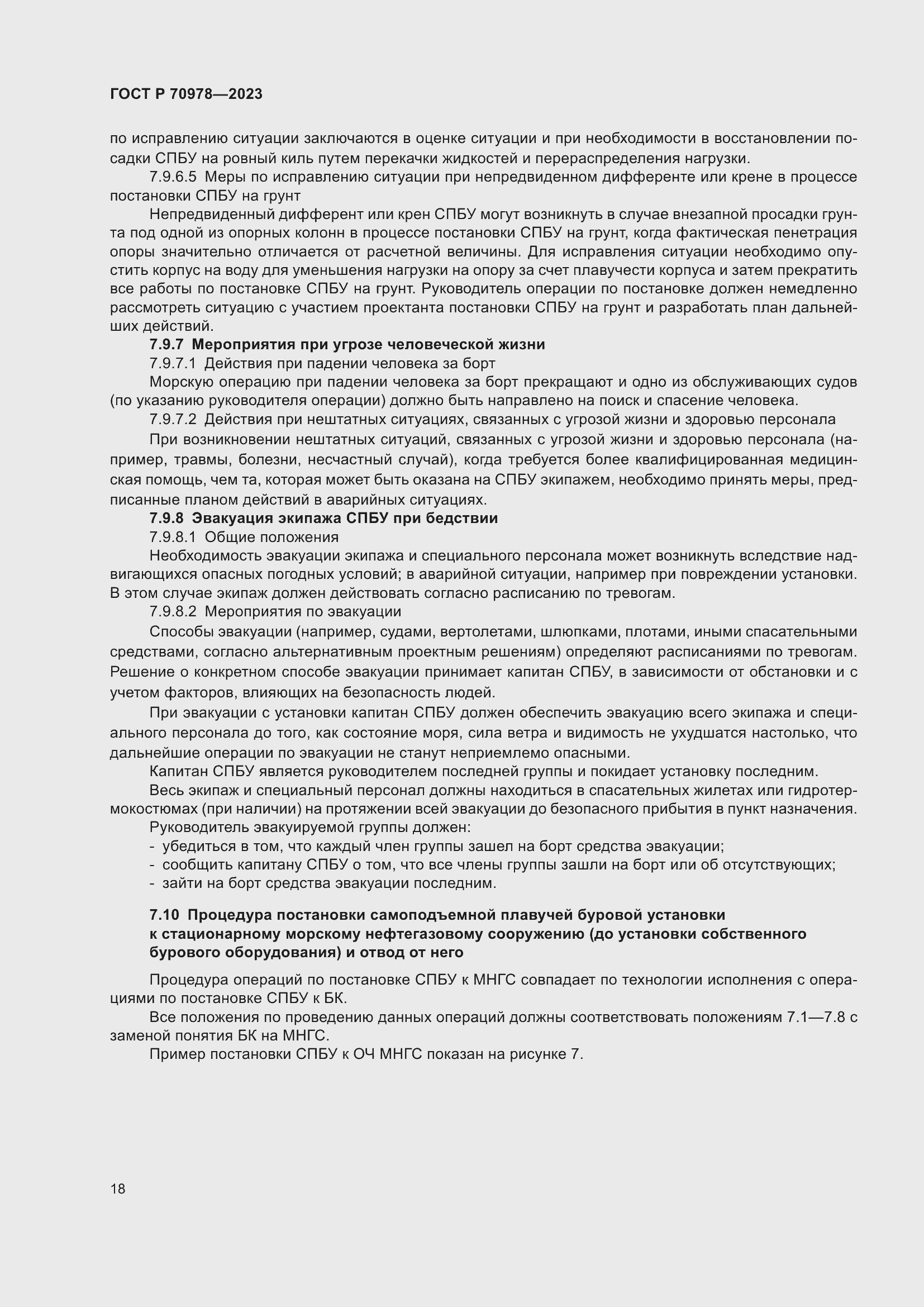 Страница 22 ГОСТ Р 70978-2023