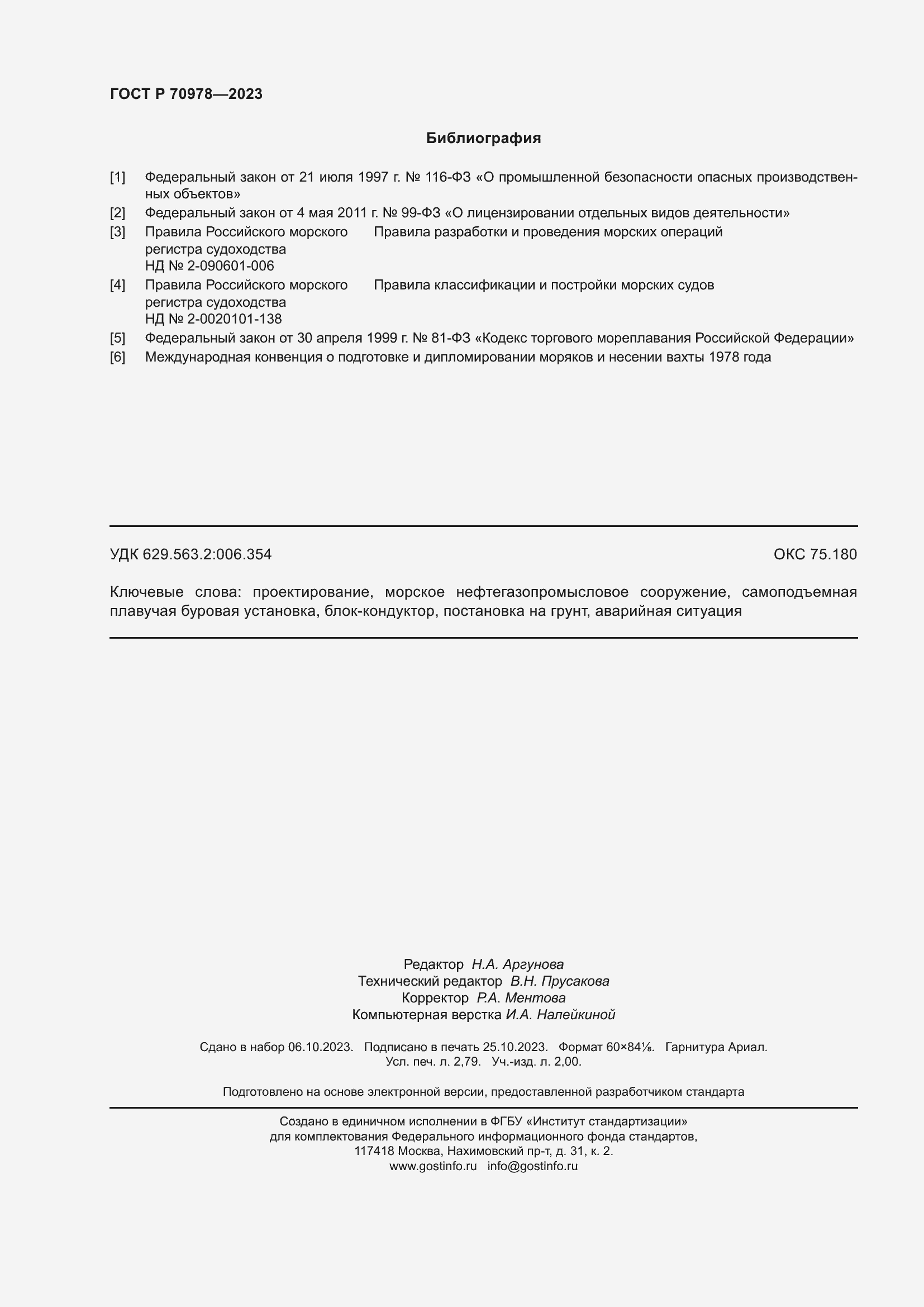 Страница 24 ГОСТ Р 70978-2023