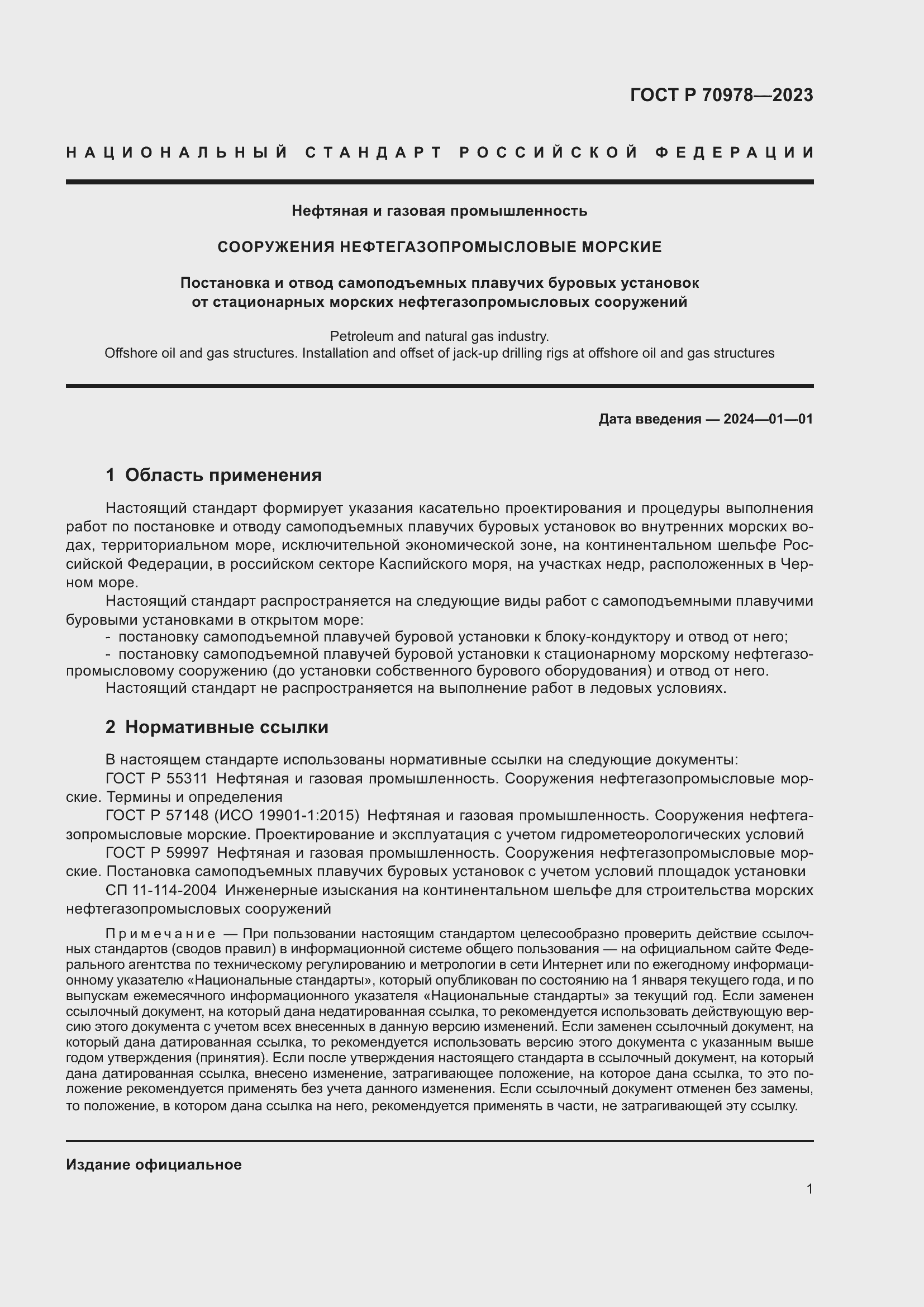 Страница 5 ГОСТ Р 70978-2023