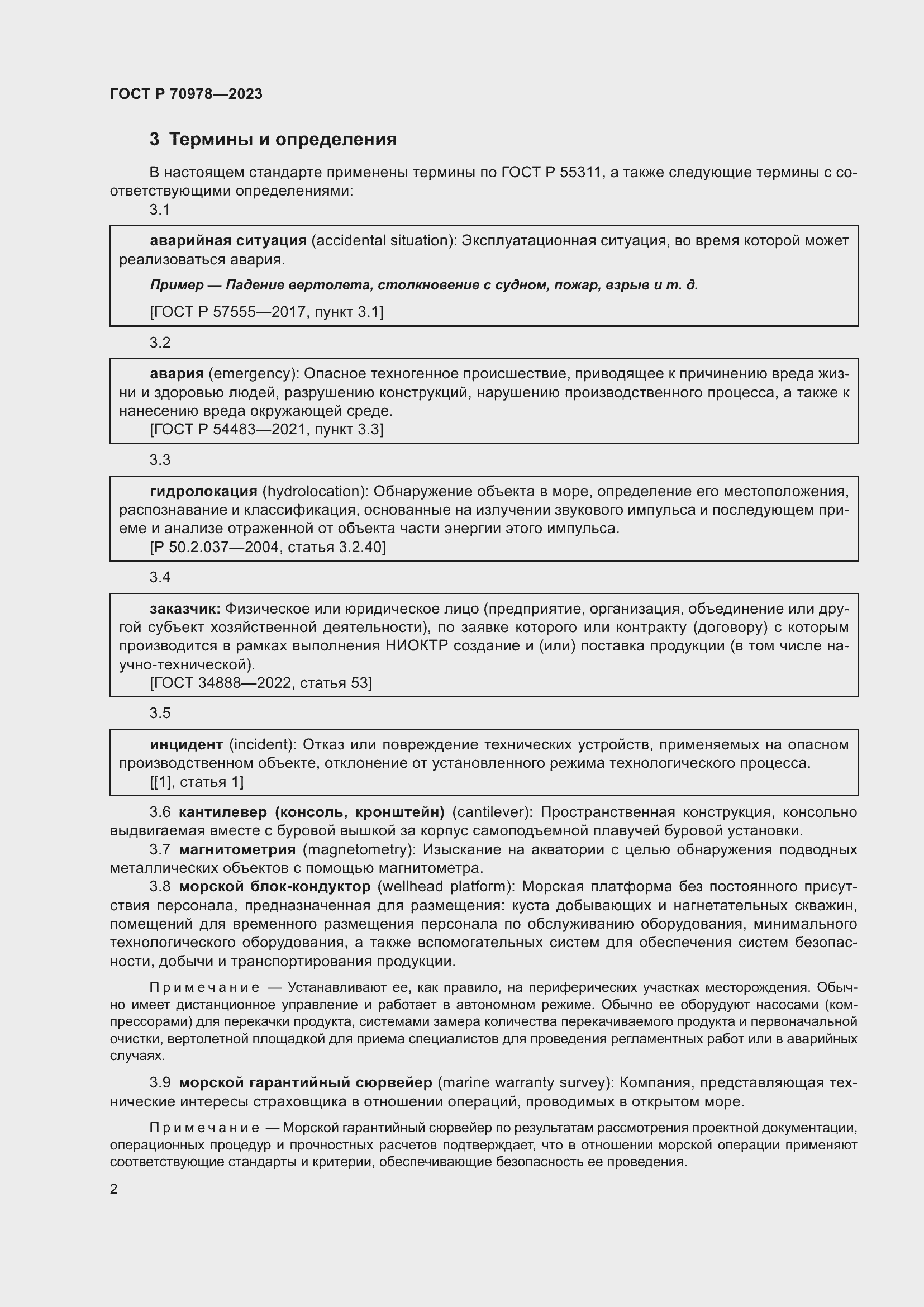 Страница 6 ГОСТ Р 70978-2023