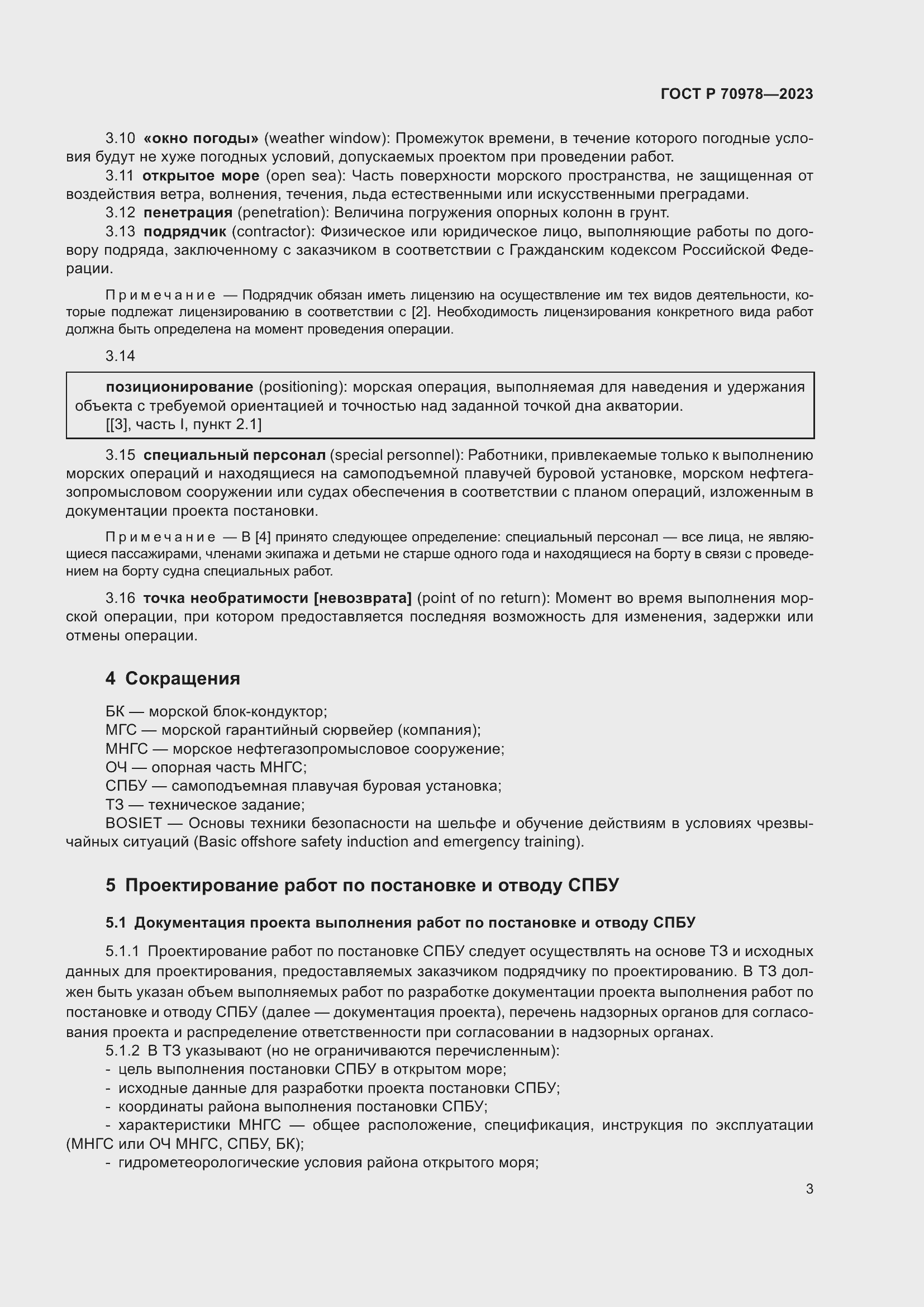 Страница 7 ГОСТ Р 70978-2023