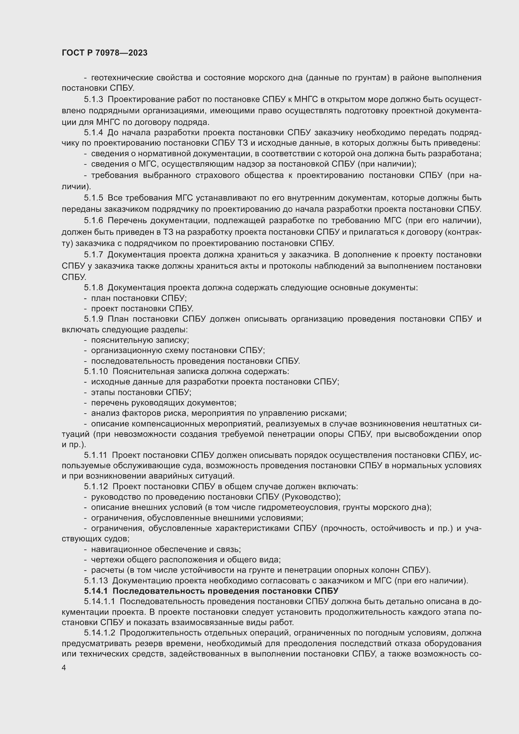 Страница 8 ГОСТ Р 70978-2023