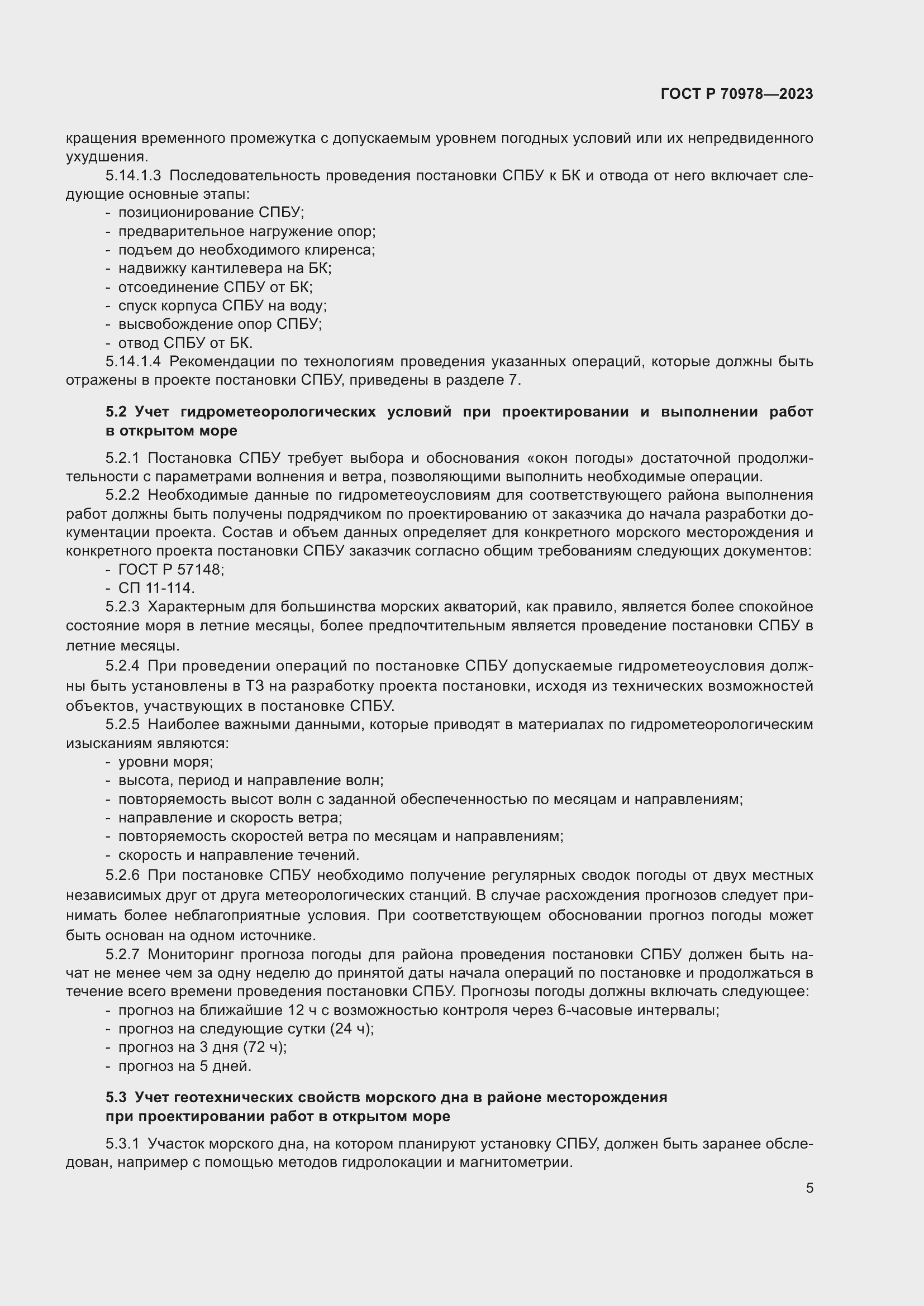 Страница 9 ГОСТ Р 70978-2023